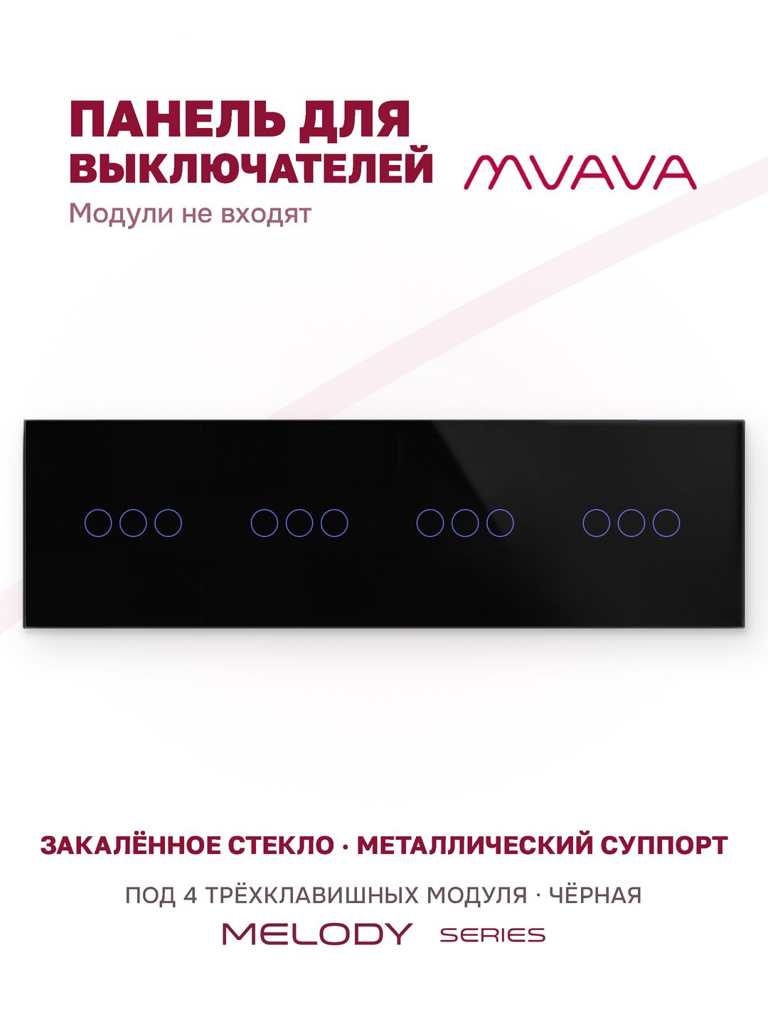 Купить Панель MVAVA, 4 поста, 12 клавиш (3К+3К+3К+3К), 299×86 мм, стекло, чёрная в интернет-магазине Mvava.ru