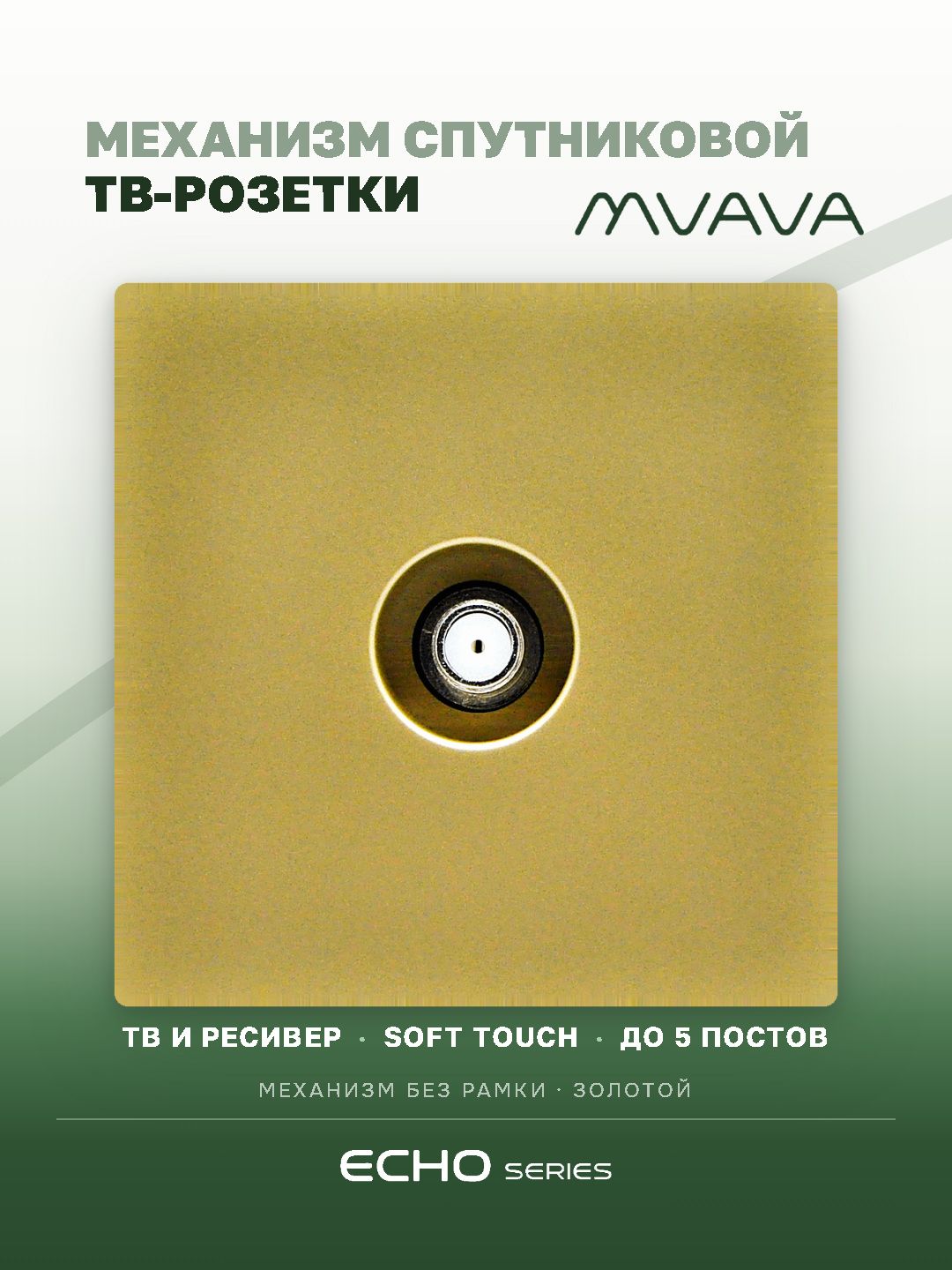 Розетка echo SAT (без рамки), цвет золотой MVAVA