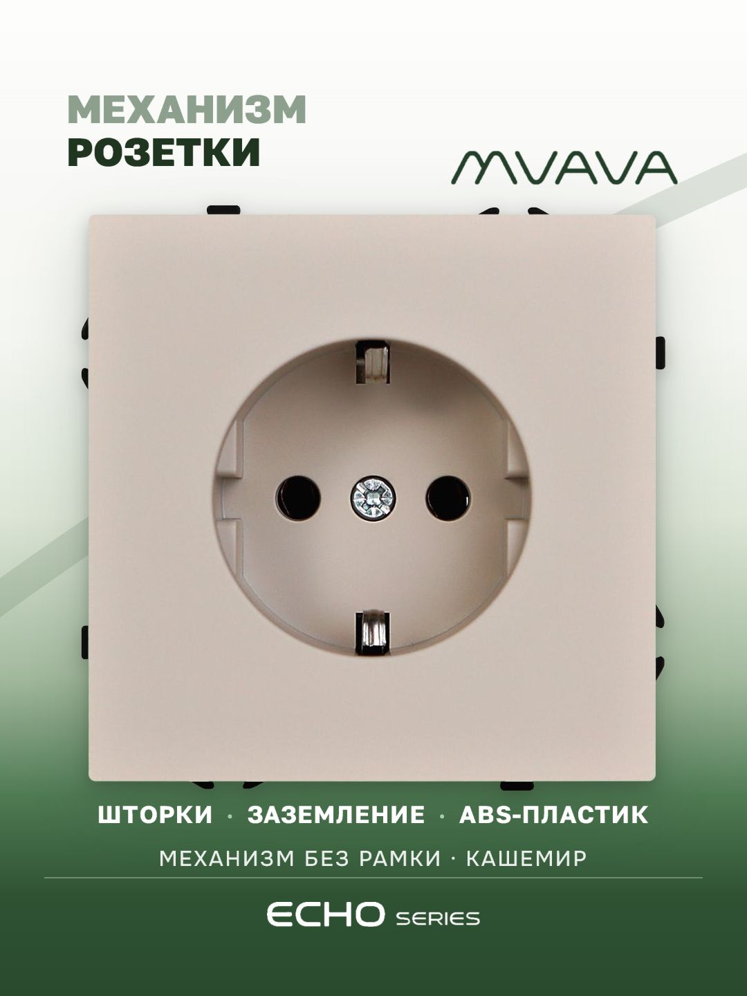 Механизм розетки echo (без рамки) 16А, цвет кашемир MVAVA