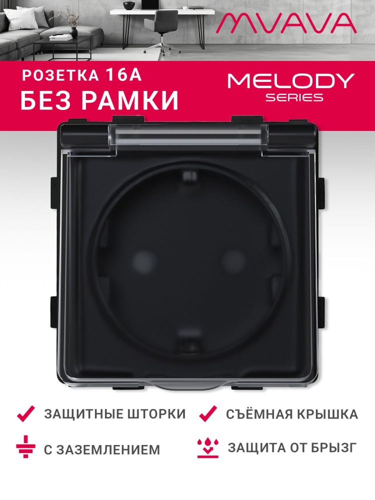 Купить Механизм розетки MVAVA (без рамки) с крышкой брызгозащищеная, цвет черный в интернет-магазине Mvava.ru