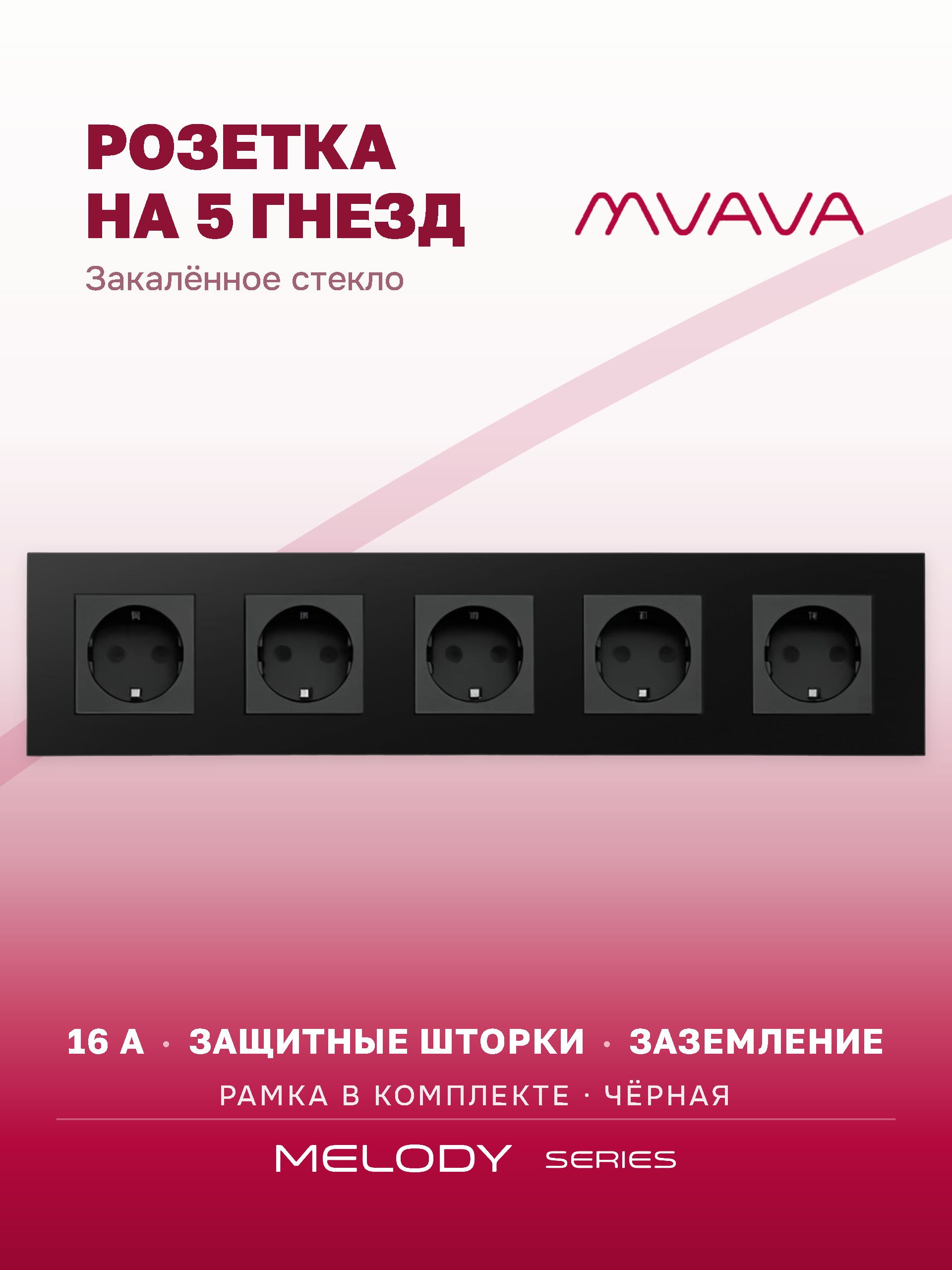 Купить Розетка электрическая 5 постов MVAVA, рамка стекло 370х86мм, цвет черный в интернет-магазине Mvava.ru