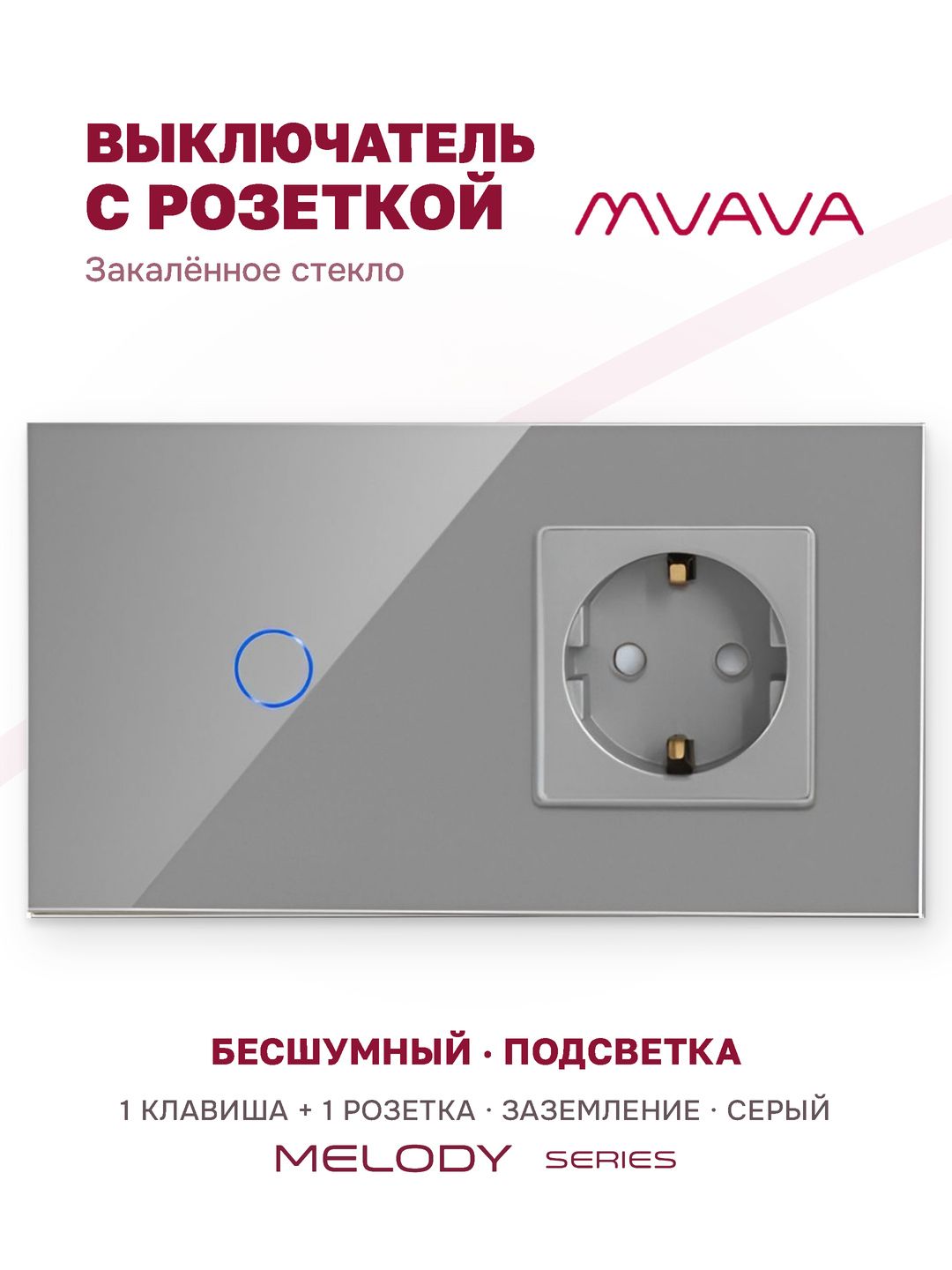 Купить Сенсорный выключатель с розеткой 1кл. 1 розетка, 2 поста (1G+1EU) стекло 157х86мм цвет серый в интернет-магазине Mvava.ru