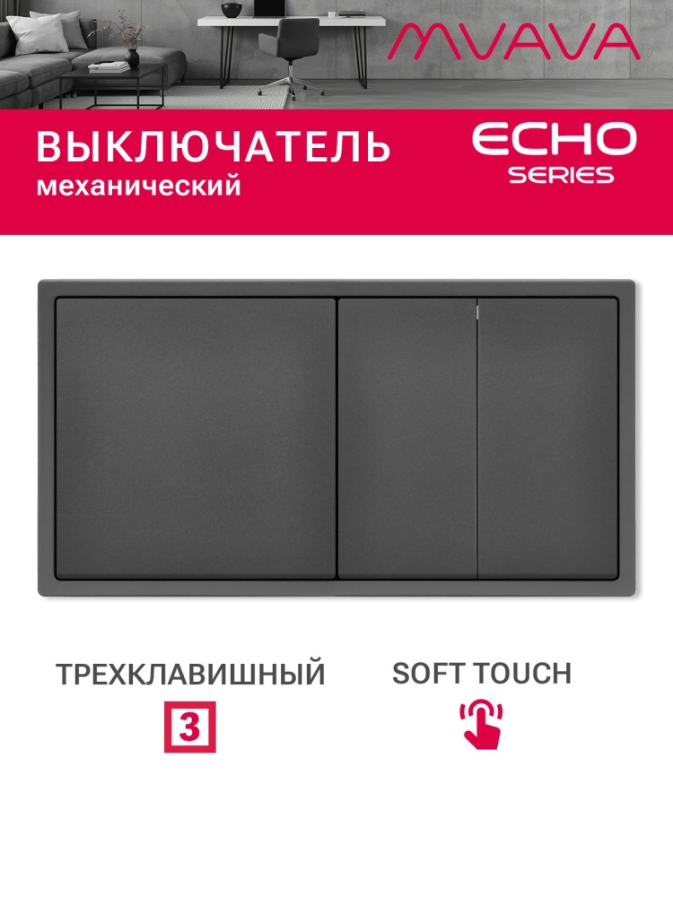 Выключатель echo 3 клавиши 2 поста (М1+М2) рамка 152х81мм цвет серый MVAVA