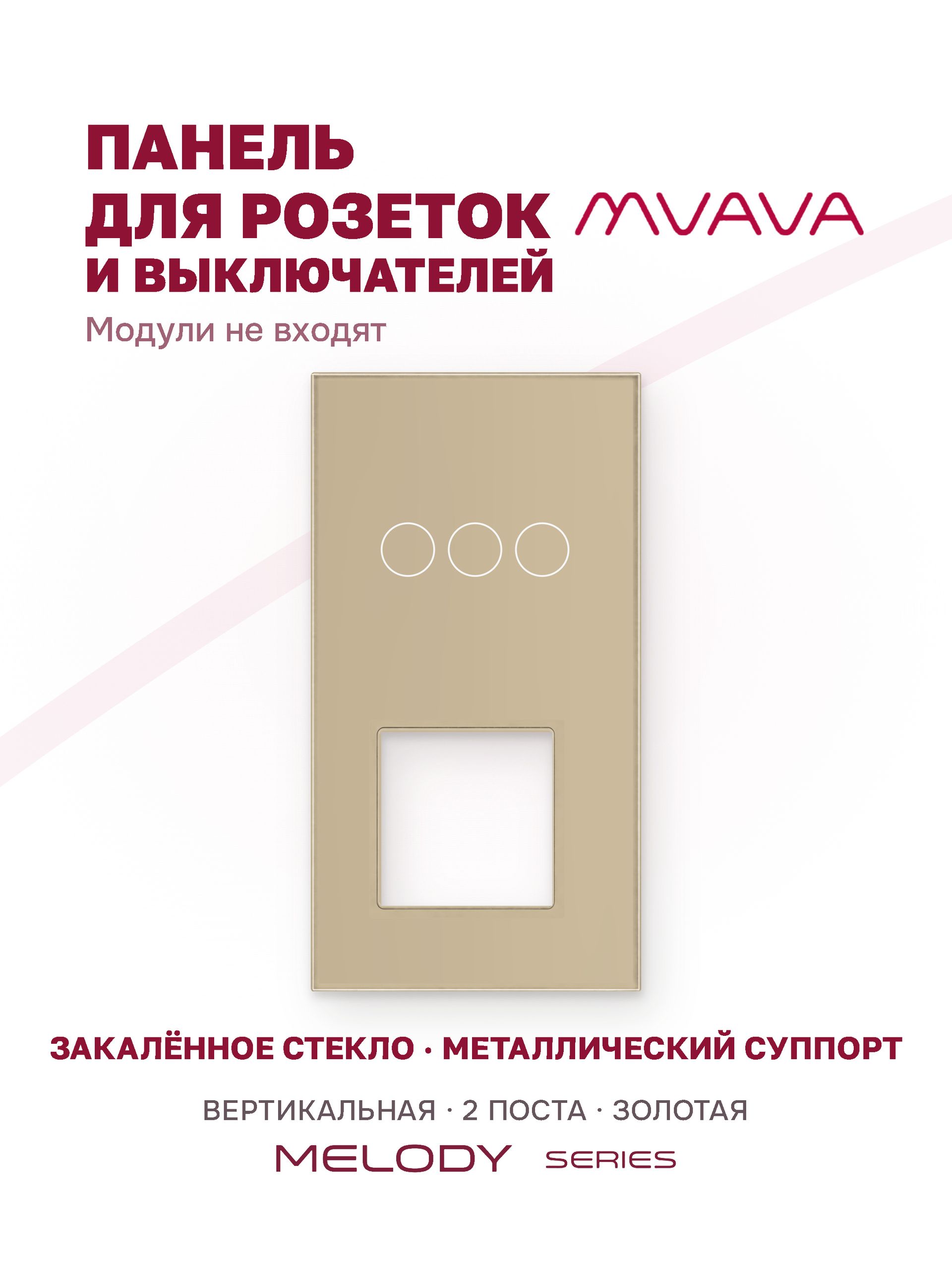 Купить Рамка MVAVA вертикальная, 2 поста, 3 клавиши, под 1 розетку (3К+1Р), 157×86 мм, стекло, золотая в интернет-магазине Mvava.ru