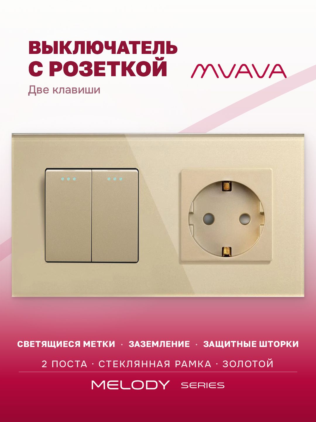Купить Выключатель с розеткой, 2 клавиши 1 розетка, 2 поста (М2+1F) рамка стекло 157х86мм цвет золотой в интернет-магазине Mvava.ru