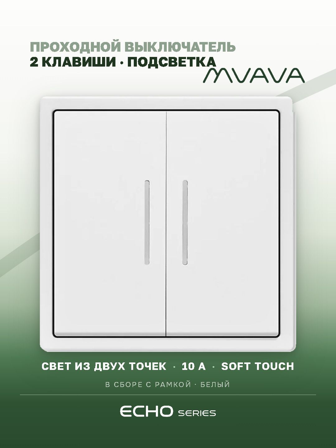 Выключатель echo проходной c подсветкой, 2 клавиши, 1 пост, рамка 81х81мм , цвет белый MVAVA