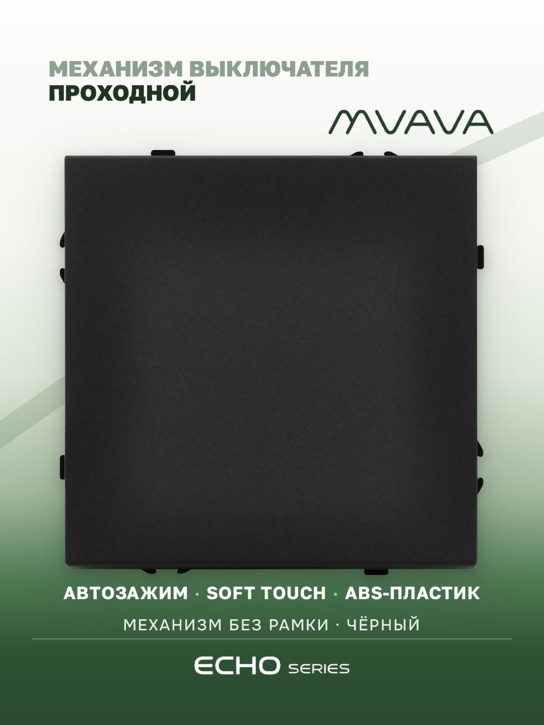 Выключатель echo проходной 1 клавиша, (без рамки) цвет черный MVAVA