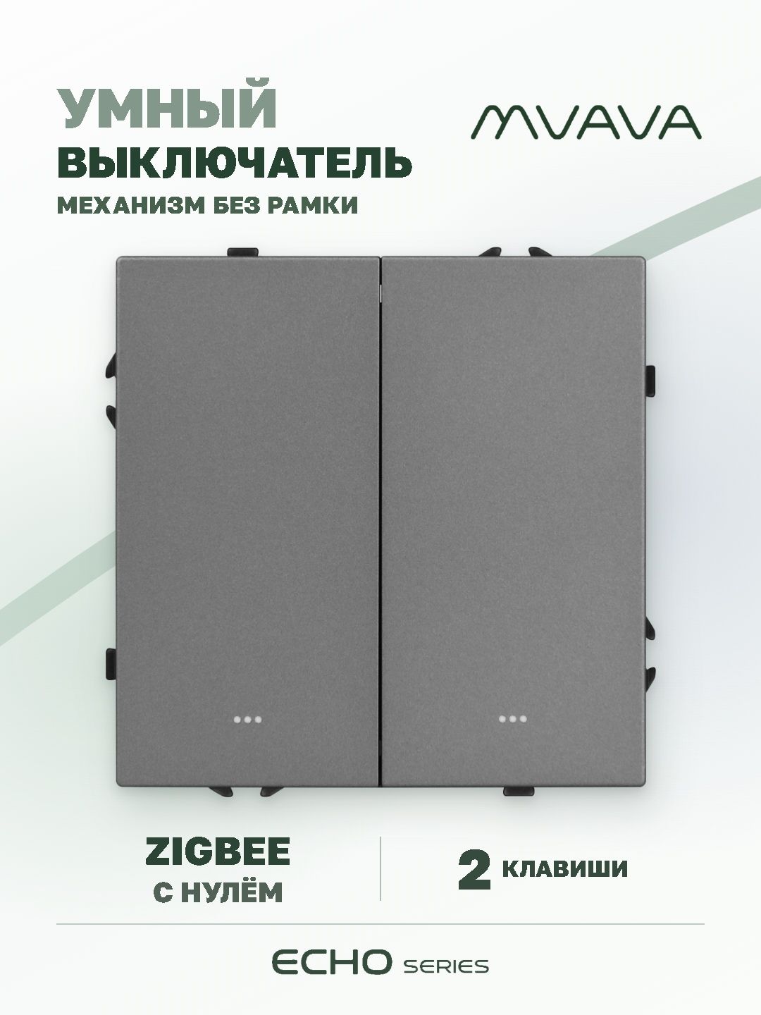Купить Выключатель ZigBee Echo Smart Алиса, нажимной, 2 клавиши, с нулем, без рамки, серый в интернет-магазине Mvava.ru