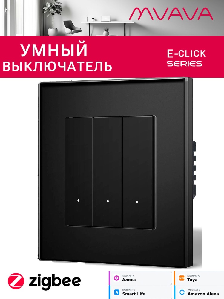 Купить Выключатель ZigBee Click, 3 клавиши, стекло 86х86мм цвет черный в интернет-магазине Mvava.ru
