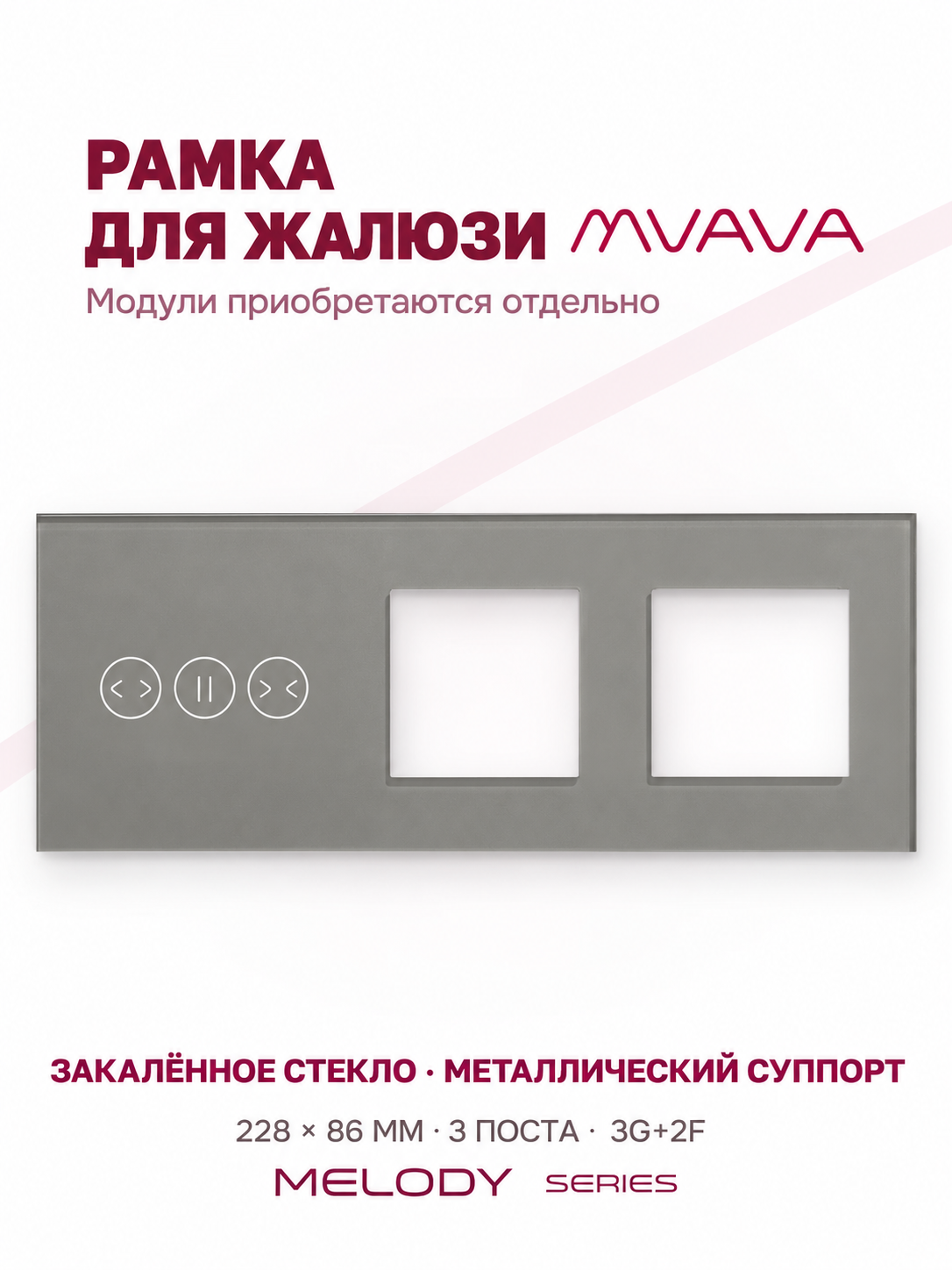 Купить Рамка MVAVA для жалюзи, 3 поста, 3 клавиши, под 2 розетки (3К+2Р), стекло, серая в интернет-магазине Mvava.ru