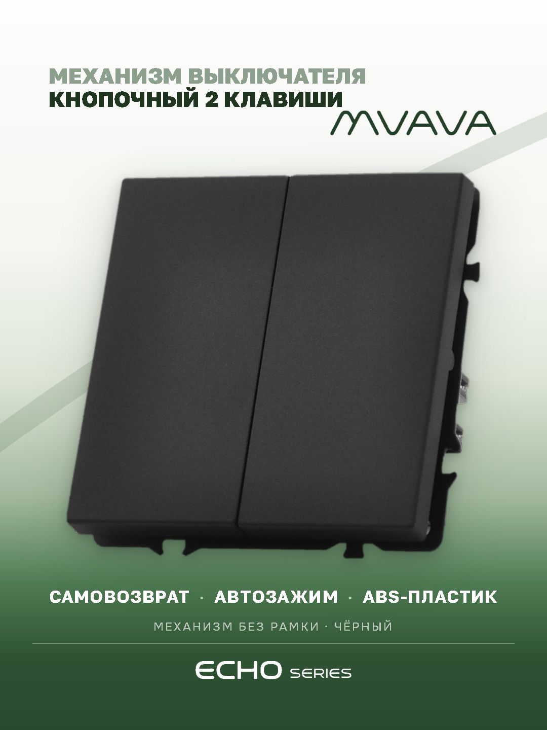 Выключатель echo с самовозвратом (Reset, Кнопка), 2 клавиши, (без рамки) цвет черный MVAVA