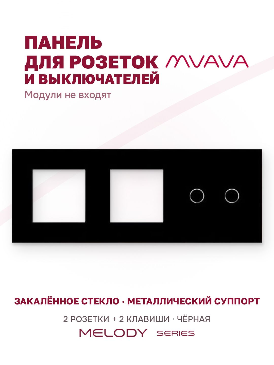 Купить Рамка MVAVA, 3 поста, 2 клавиши, под 2 розетки (2Р+2К), 228×86 мм, стекло, чёрная в интернет-магазине Mvava.ru