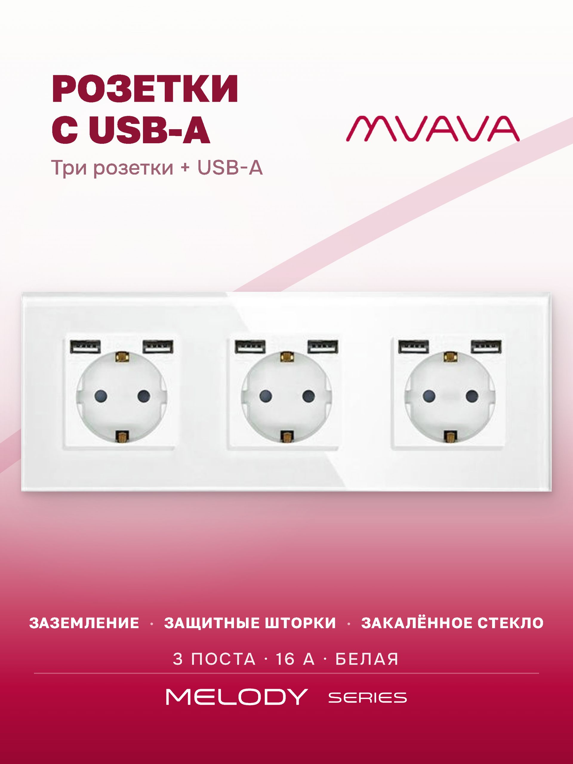 Купить Розетка электрическая 3 поста, с Usb АА, рамка 228х86мм стекло, цвет белый в интернет-магазине Mvava.ru