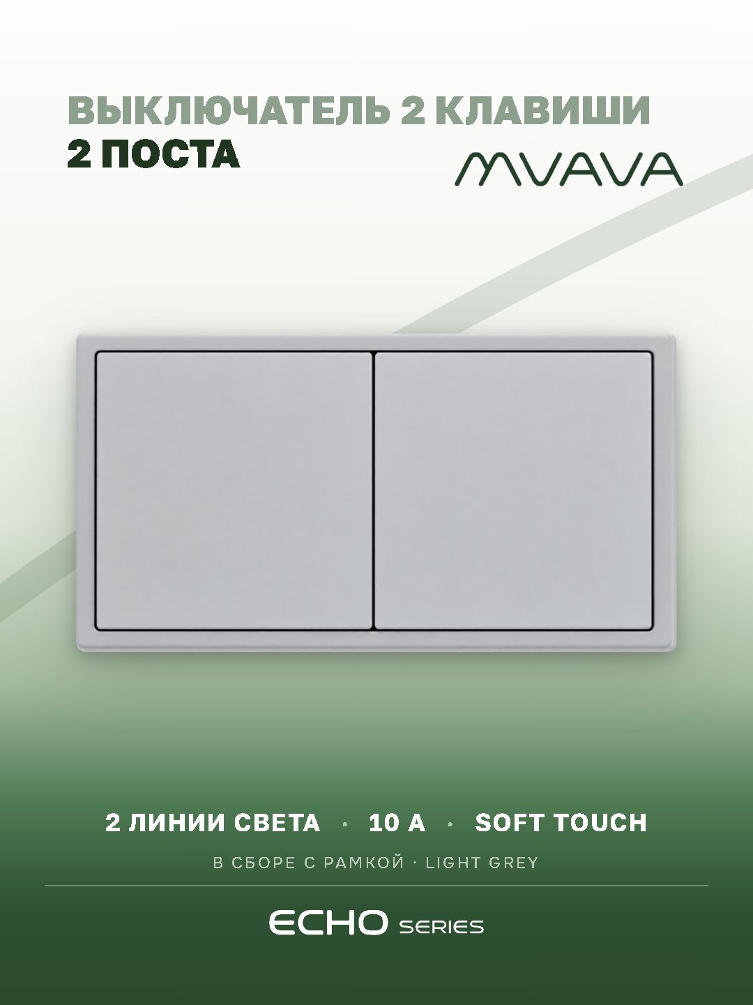 Выключатель echo 2 клавиши 2 поста (М1+М1) рамка 152х81мм цвет серебро MVAVA