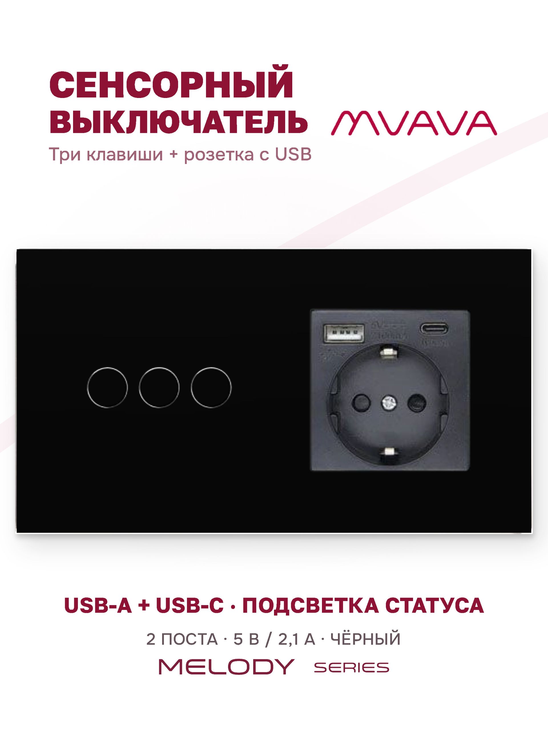 Купить Сенсорный выключатель с розеткой 3кл. 1 розетка, 2 поста (3G+1AС) стекло 157х86мм цвет черный в интернет-магазине Mvava.ru