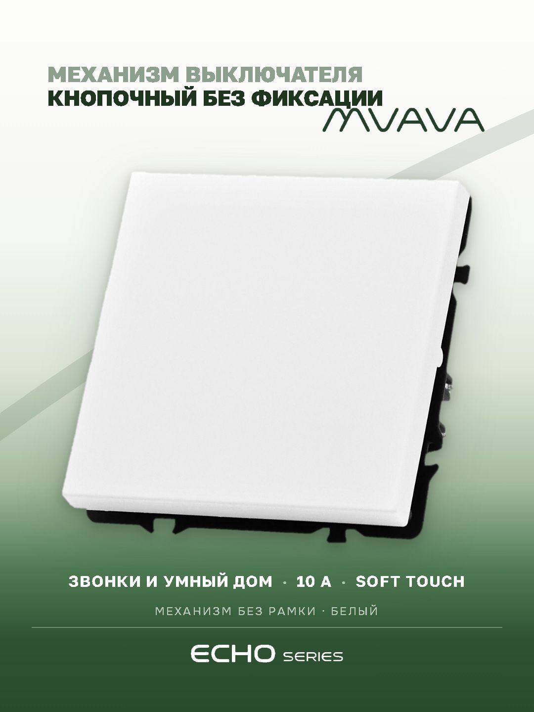 Выключатель echo с самовозвратом (Reset, Кнопка), 1 клавиша, (без рамки) цвет белый MVAVA