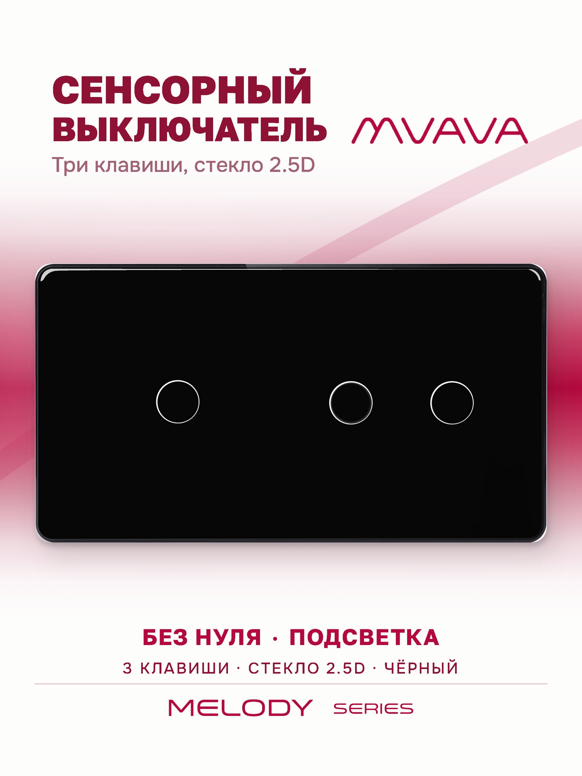 Купить Сенсорный выключатель 3 клавиши, 2 поста (1G+2G) стекло 2.5D 157х86мм цвет черный в интернет-магазине Mvava.ru