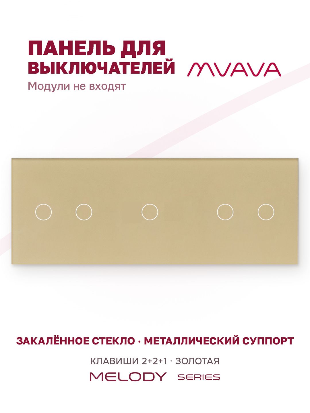 Купить Панель MVAVA, 3 поста, 5 клавиш (2К+2К+1К), 228×86 мм, стекло, золотая в интернет-магазине Mvava.ru