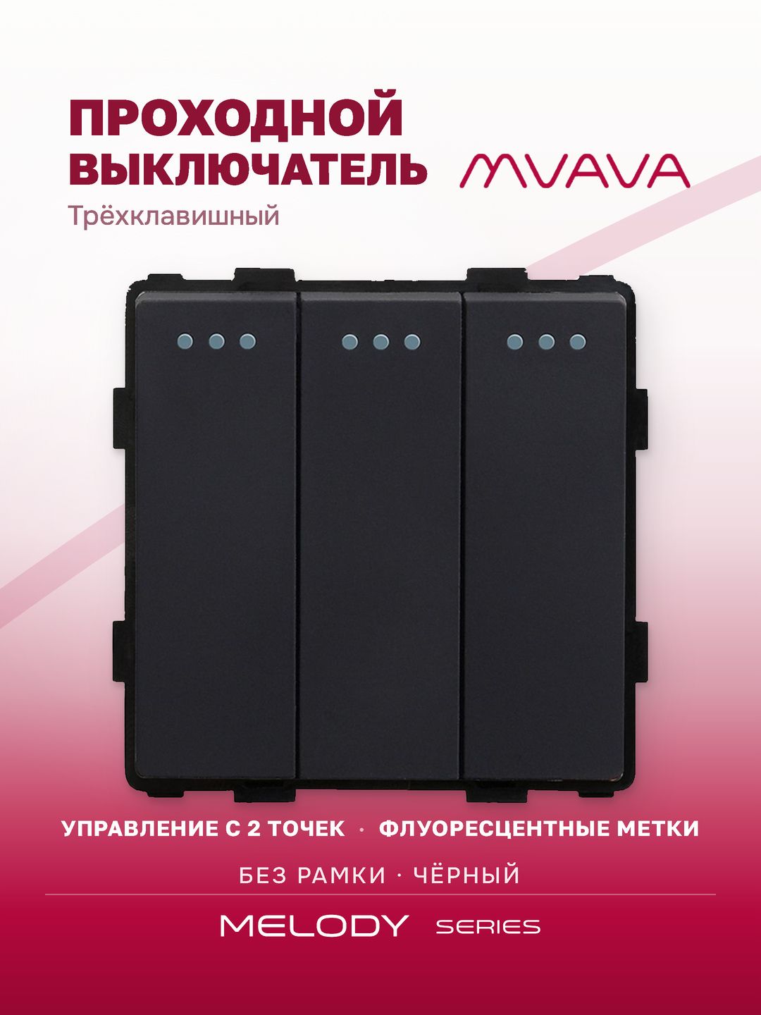 Купить Выключатель проходной, 3 клавиши, (без рамки) цвет черный в интернет-магазине Mvava.ru