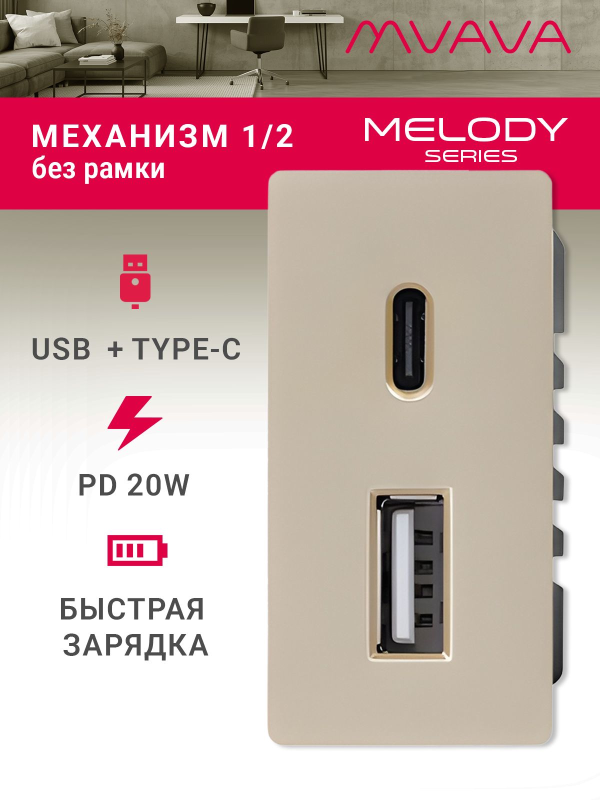 Купить Механизм розетки 1/2 (без рамки) USB АС, быстрая зарядка 20Вт, цвет золотой в интернет-магазине Mvava.ru