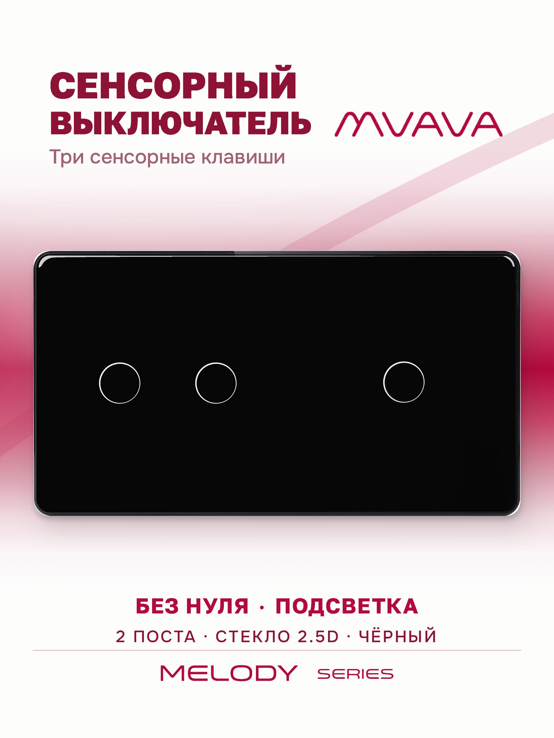 Купить Сенсорный выключатель 3 клавиши, 2 поста (2G+1G) стекло 2.5D 157х86мм цвет черный в интернет-магазине Mvava.ru