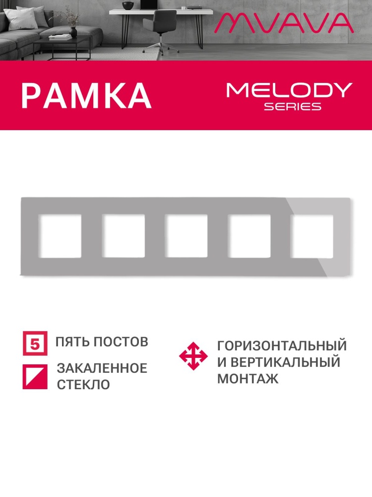 Купить Рамка 5 постов 370*86мм, стекло, цвет серый в интернет-магазине Mvava.ru