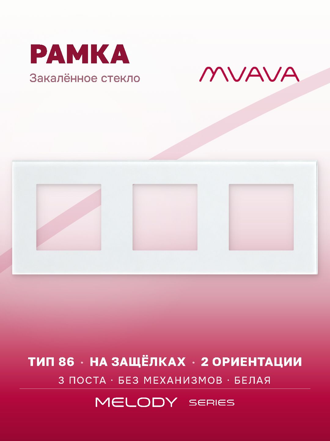 Купить Рамка MVAVA, 3 поста, 228×86 мм, стекло, белая в интернет-магазине Mvava.ru