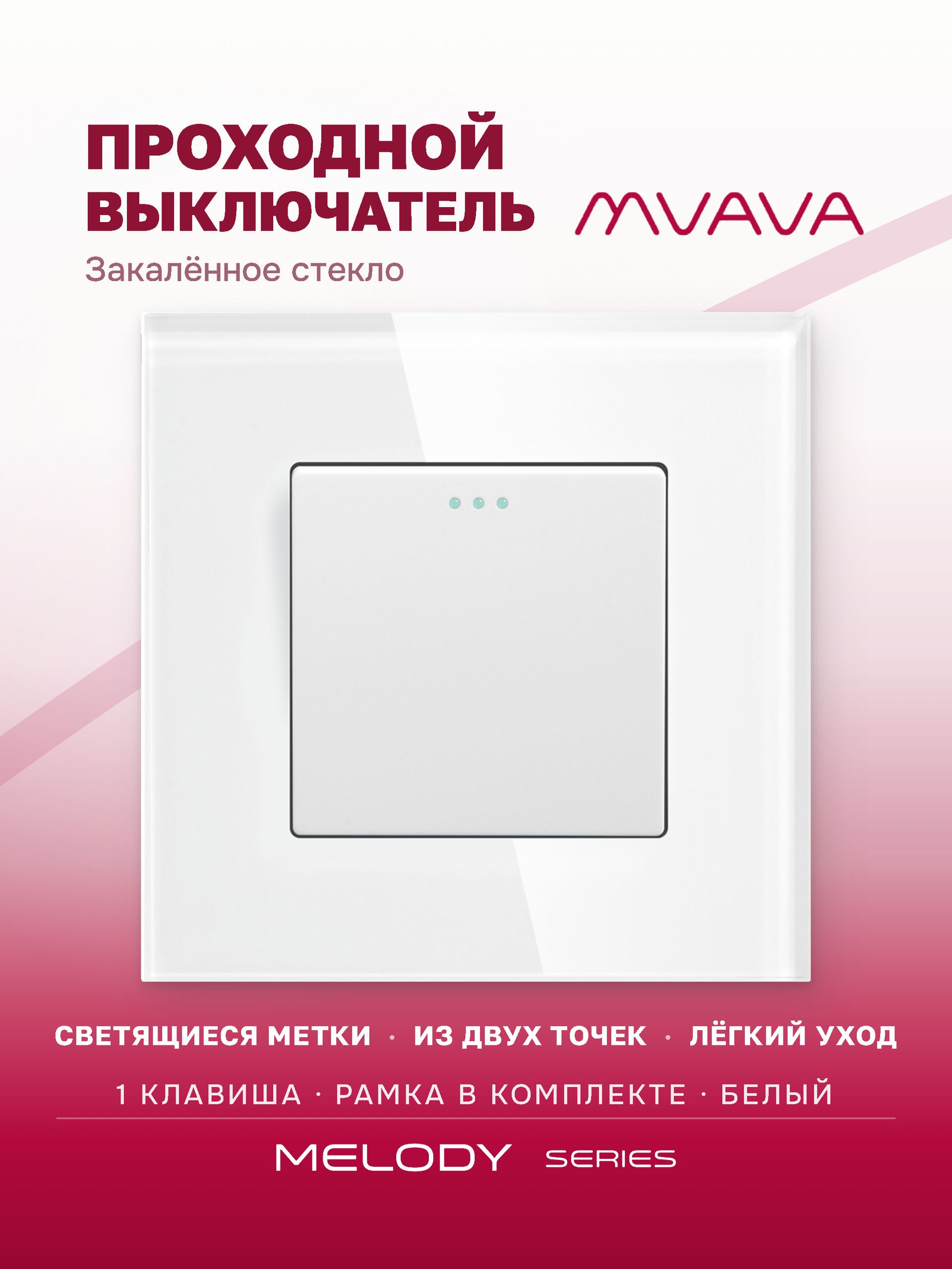 Купить Выключатель проходной, 1 клавиша, рамка 86х86мм стекло, цвет белый в интернет-магазине Mvava.ru