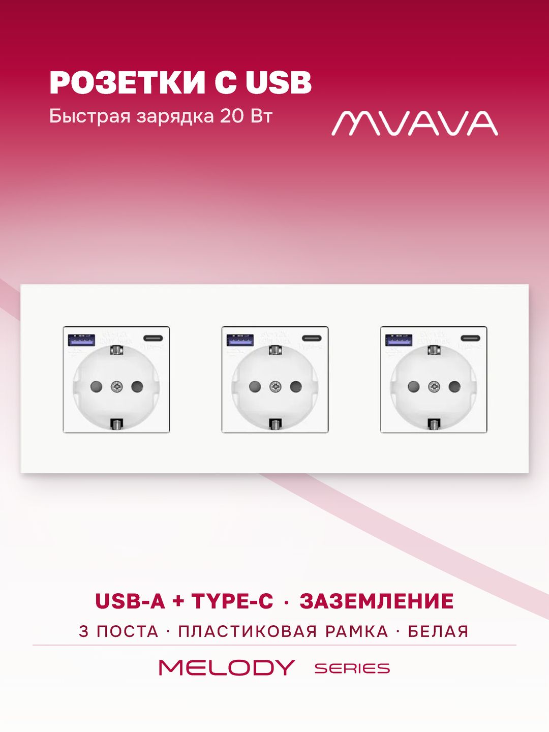Купить Розетка электрическая 3 поста с Usb/Type-C АC, быстрая зарядка 20W, рамка пластик цвет белый в интернет-магазине Mvava.ru
