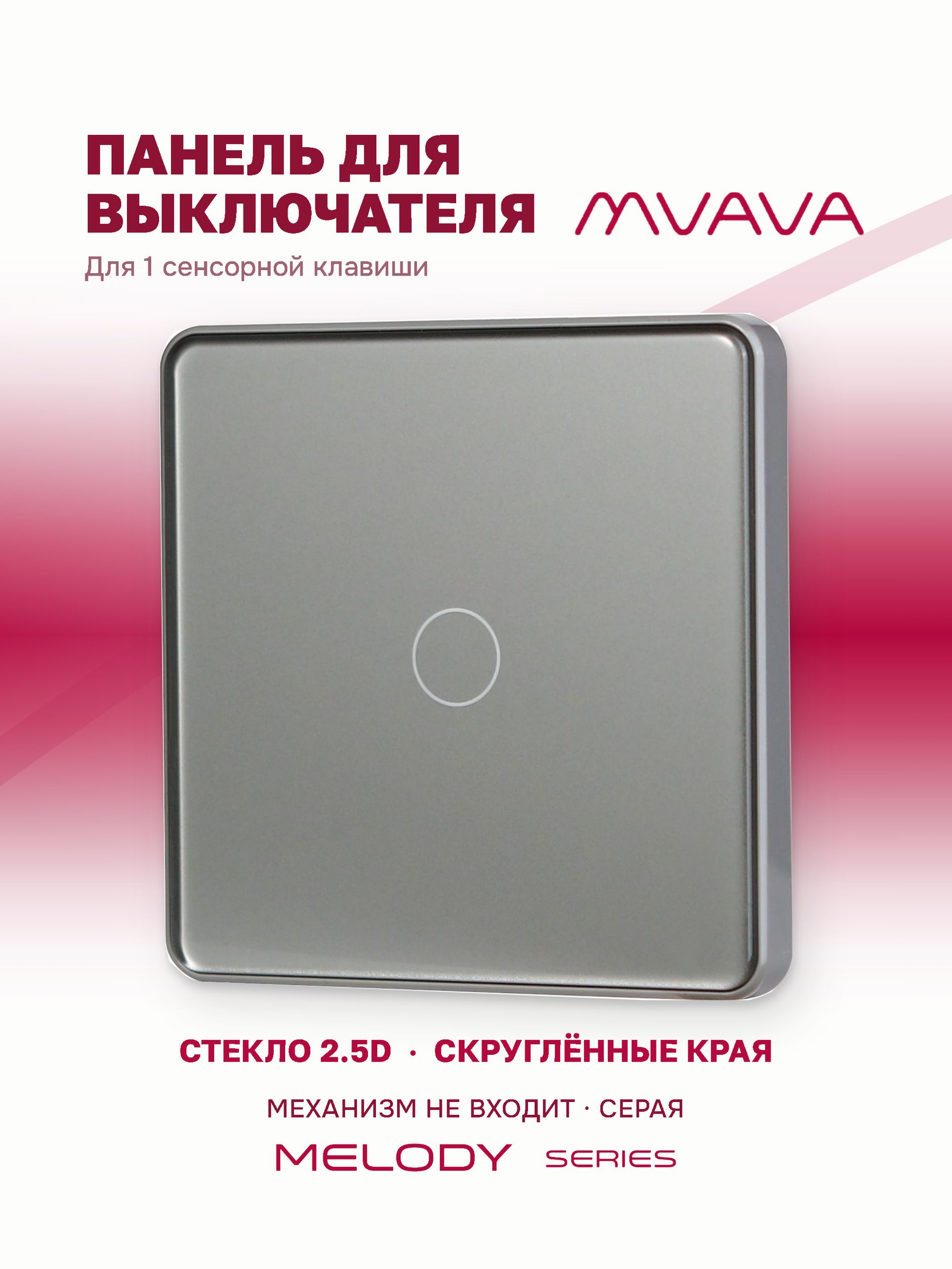 Купить Панель 1 пост (1G) 86*86мм, стекло 2.5D (без выкл.) цвет серый в интернет-магазине Mvava.ru