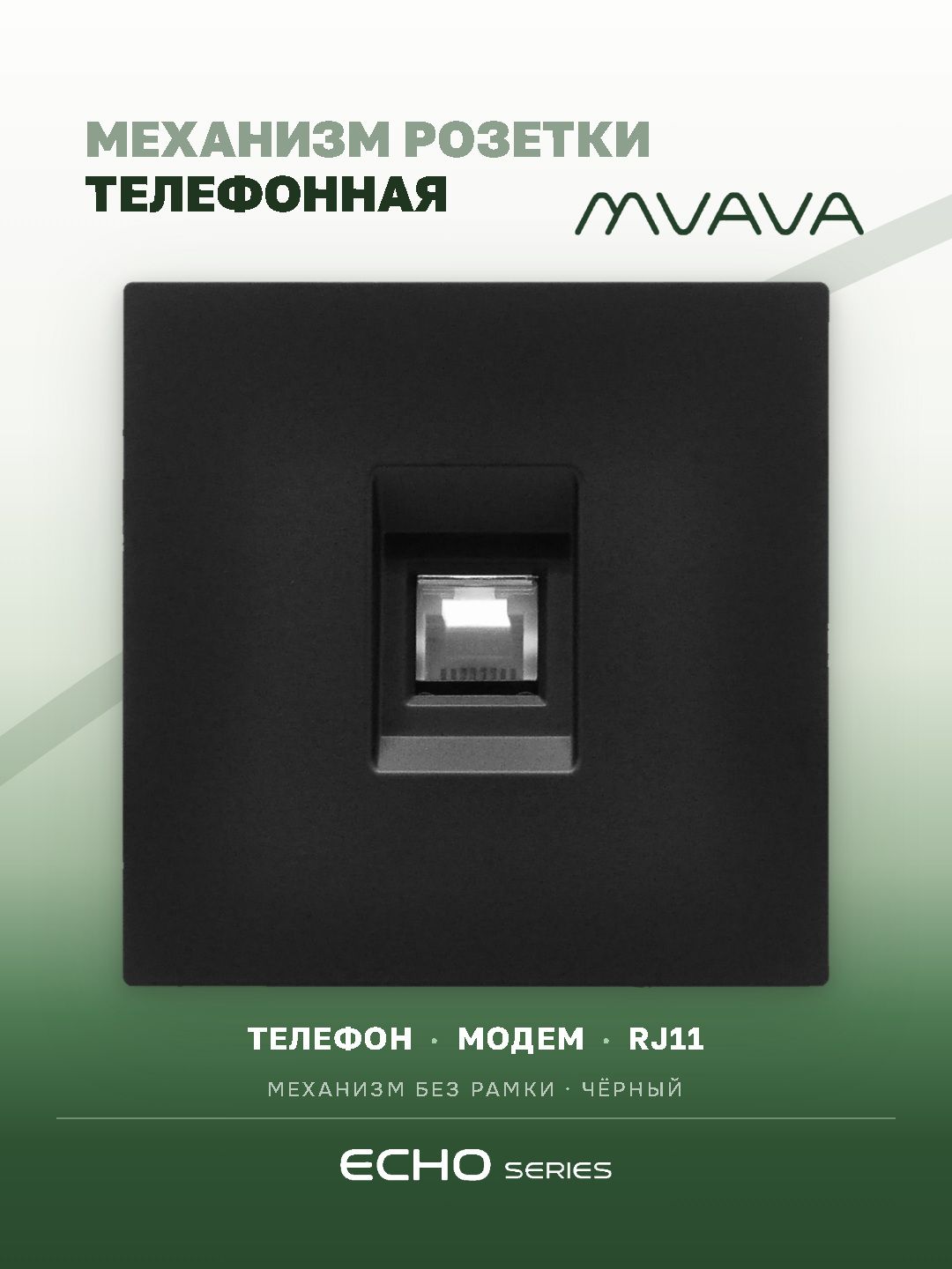 Механизм розетки echo, TEL RJ11 (без рамки) цвет черный MVAVA