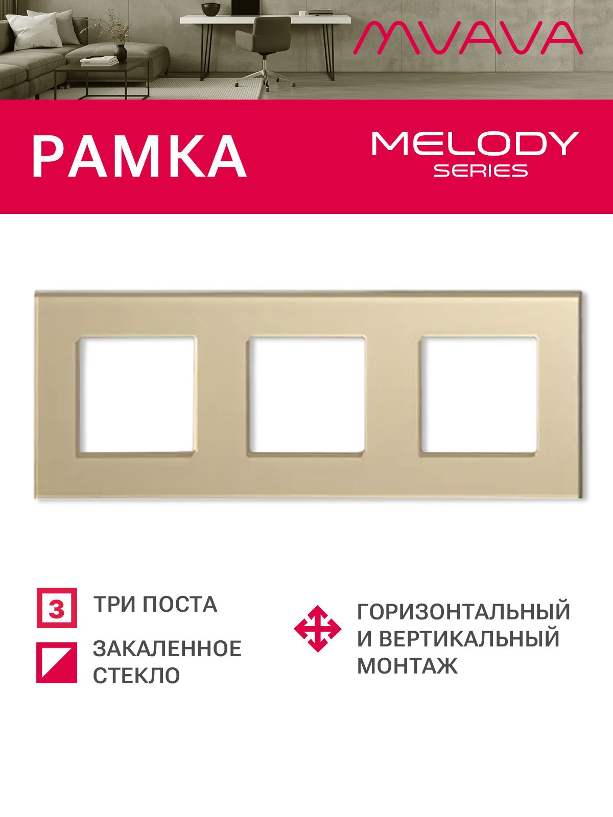 Купить Рамка MVAVA, 3 поста, 228×86 мм, стекло, золотая в интернет-магазине Mvava.ru