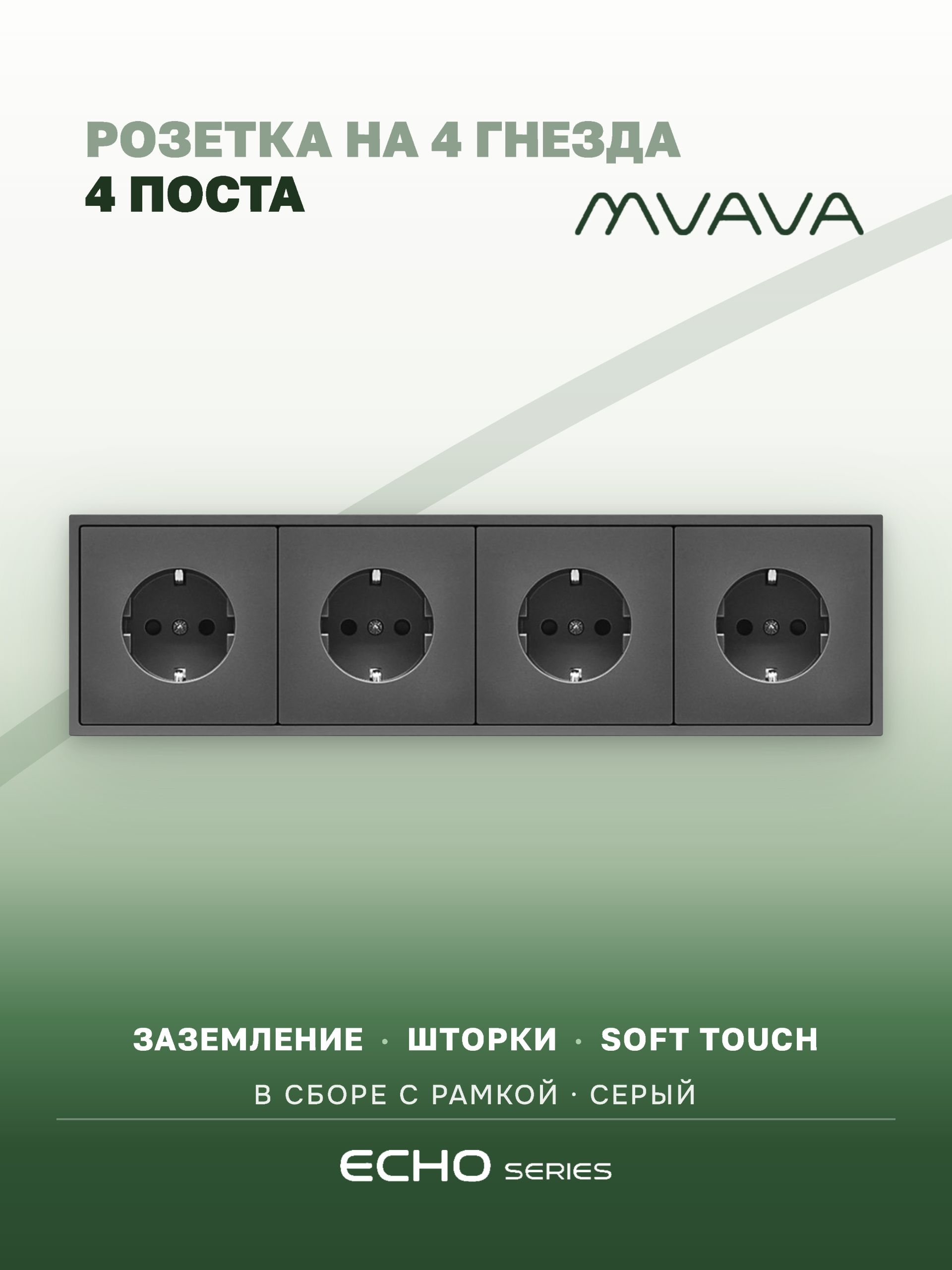 Розетка echo электрическая 4 поста 16А, рамка 81x294мм, цвет серый MVAVA