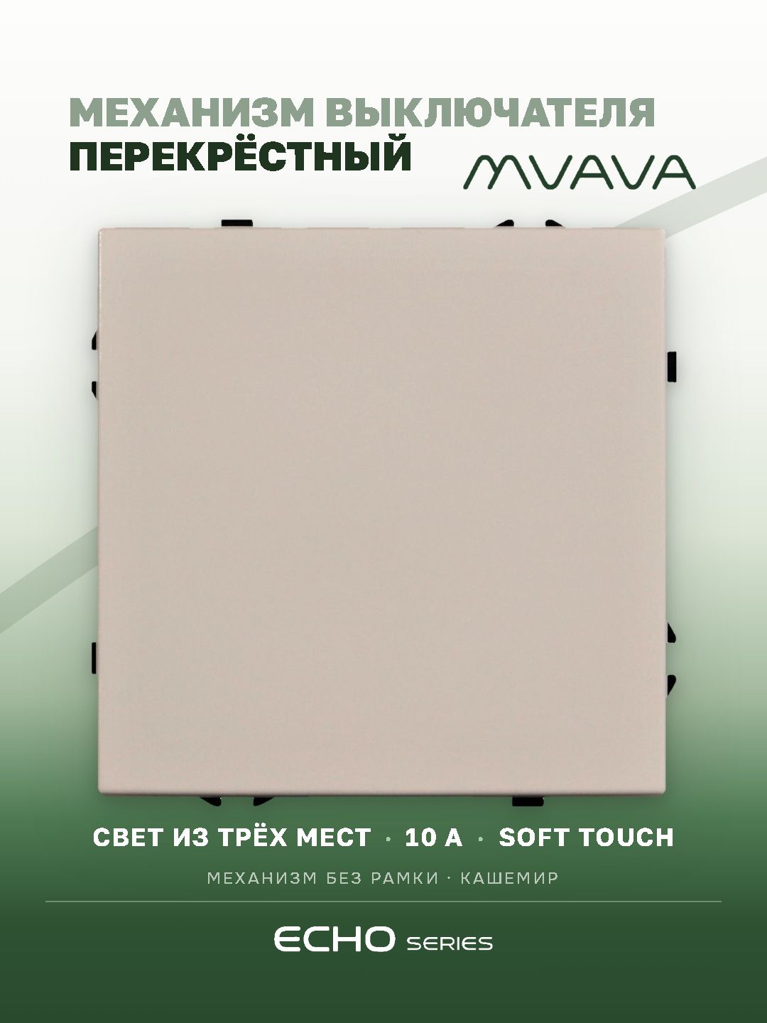 Выключатель перекрестный echo, 1 клавиша, (без рамки) цвет кашемир MVAVA