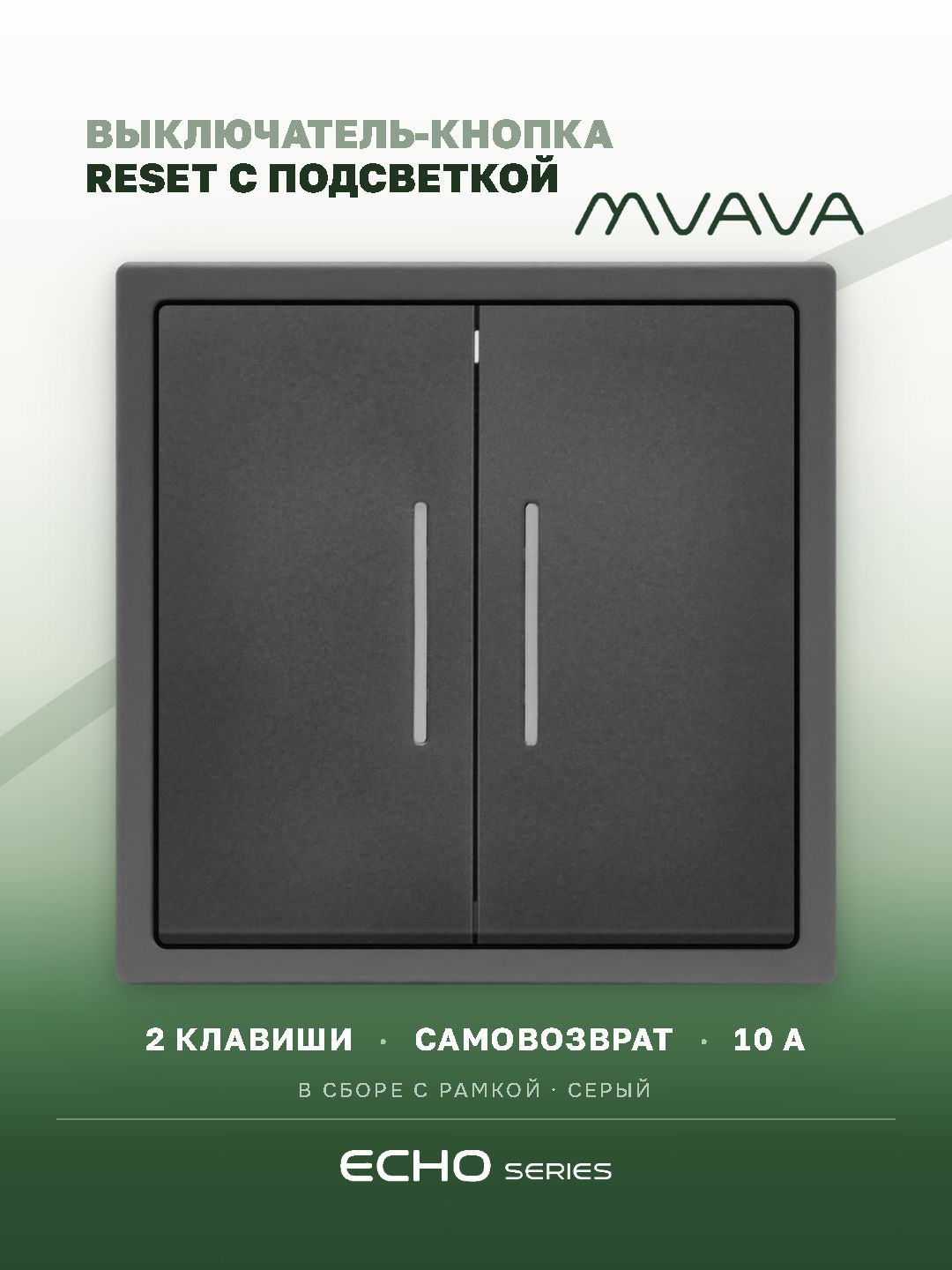 Выключатель с подсветкой echo с самовозвратом (Reset, Кнопка), 2 клавиши, цвет серый MVAVA