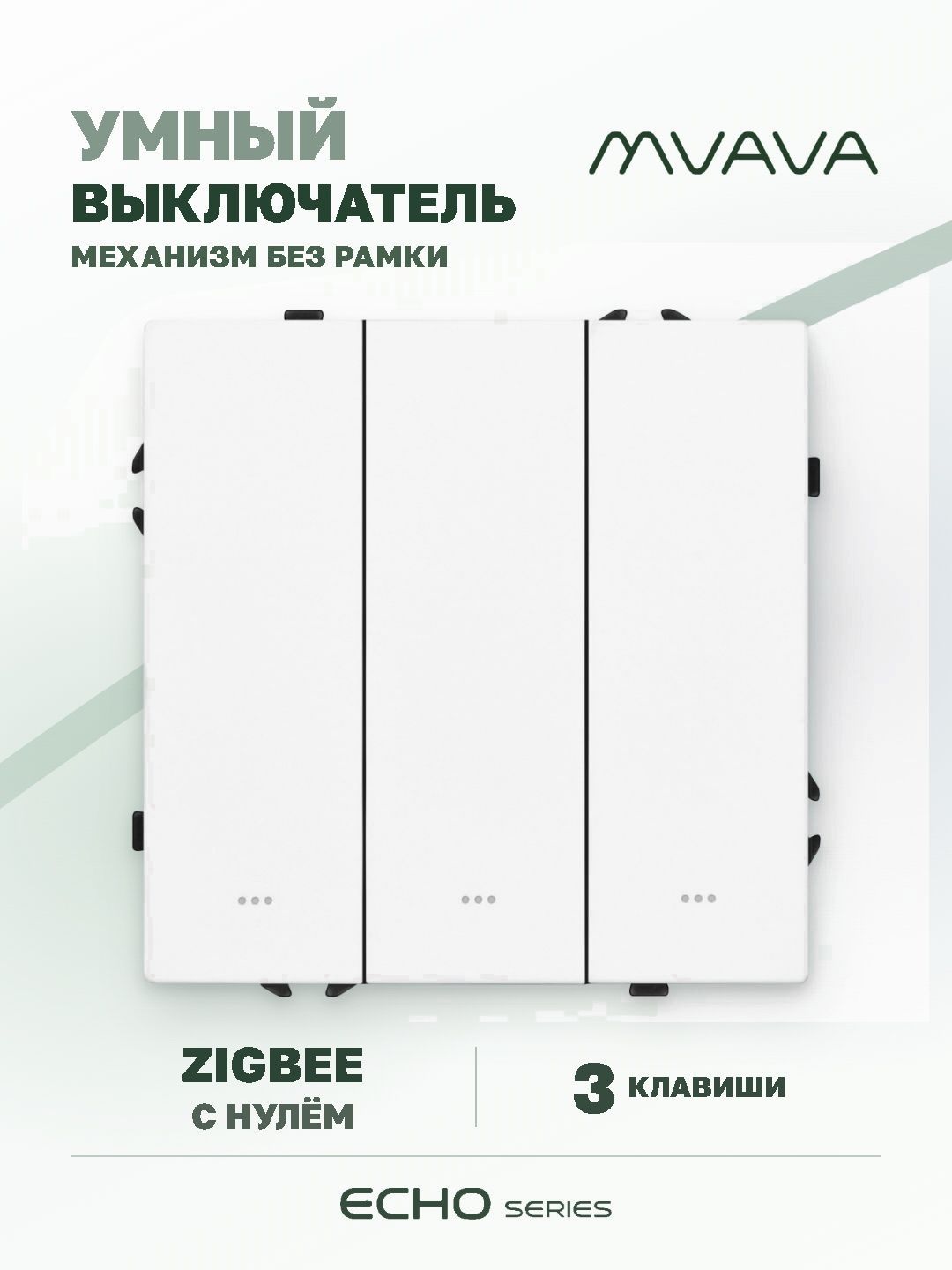 Купить Выключатель ZigBee Echo Smart Алиса, нажимной, 3 клавиши, с нулем, без рамки, белый в интернет-магазине Mvava.ru