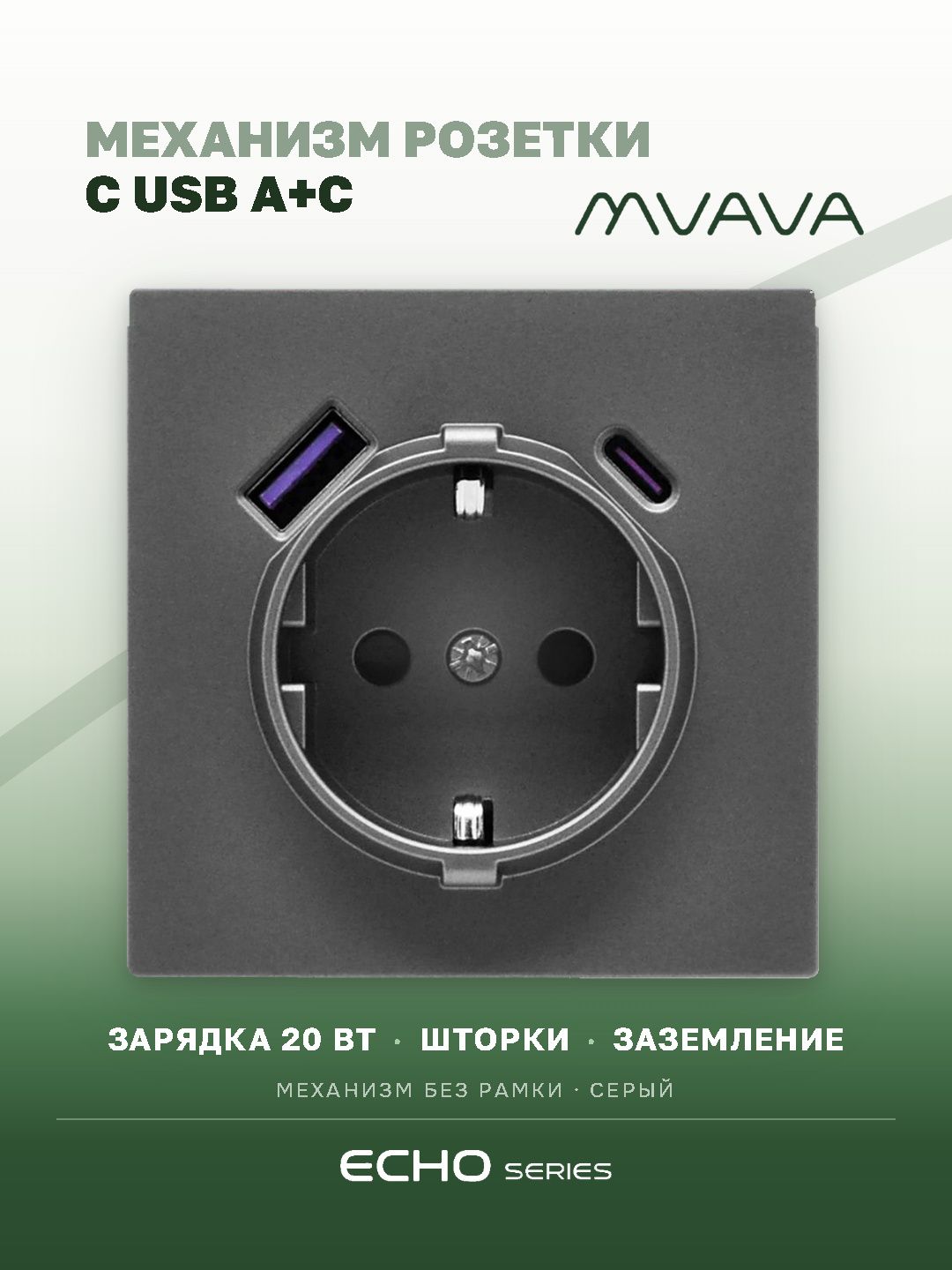 Механизм розетки echo (без рамки) АC, быстрая зарядка 20W, цвет серый MVAVA