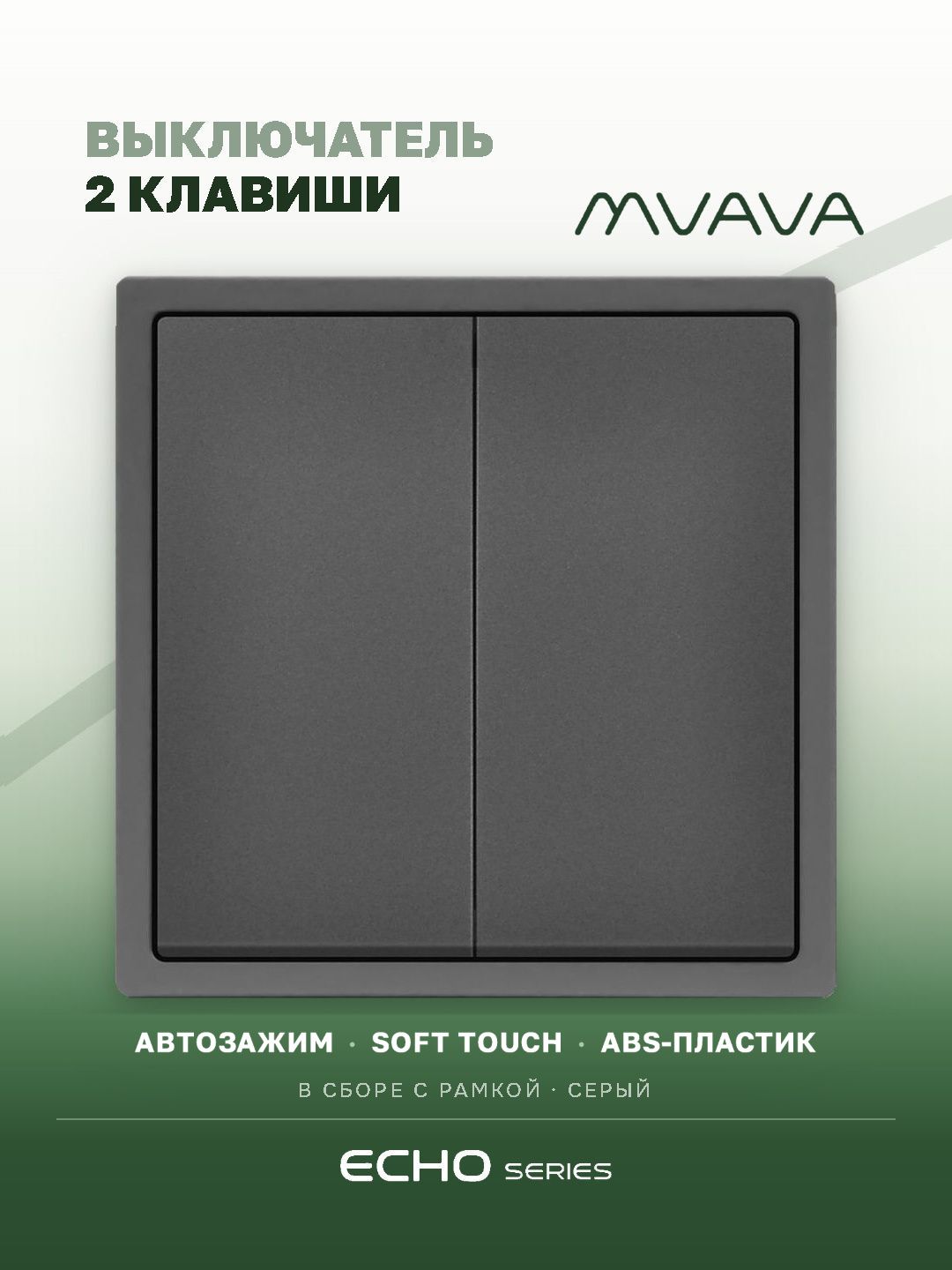 Выключатель echo, 2 клавиши, 1 пост, рамка 81х81мм цвет серый MVAVA