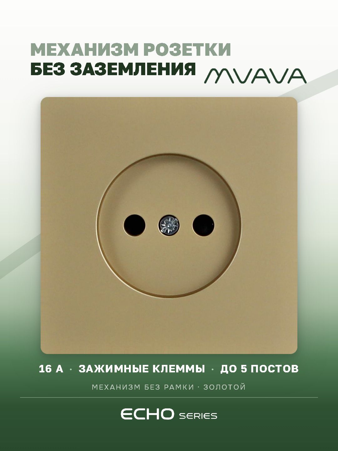 Механизм розетки echo авто зажимные клеммы, без заземления (без рамки) 16А, цвет золотой MVAVA