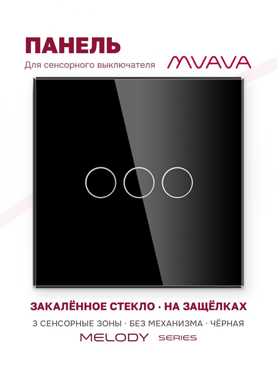 Купить Панель MVAVA, 1 пост, 3 клавиши (3К), 86×86 мм, стекло, чёрная в интернет-магазине Mvava.ru