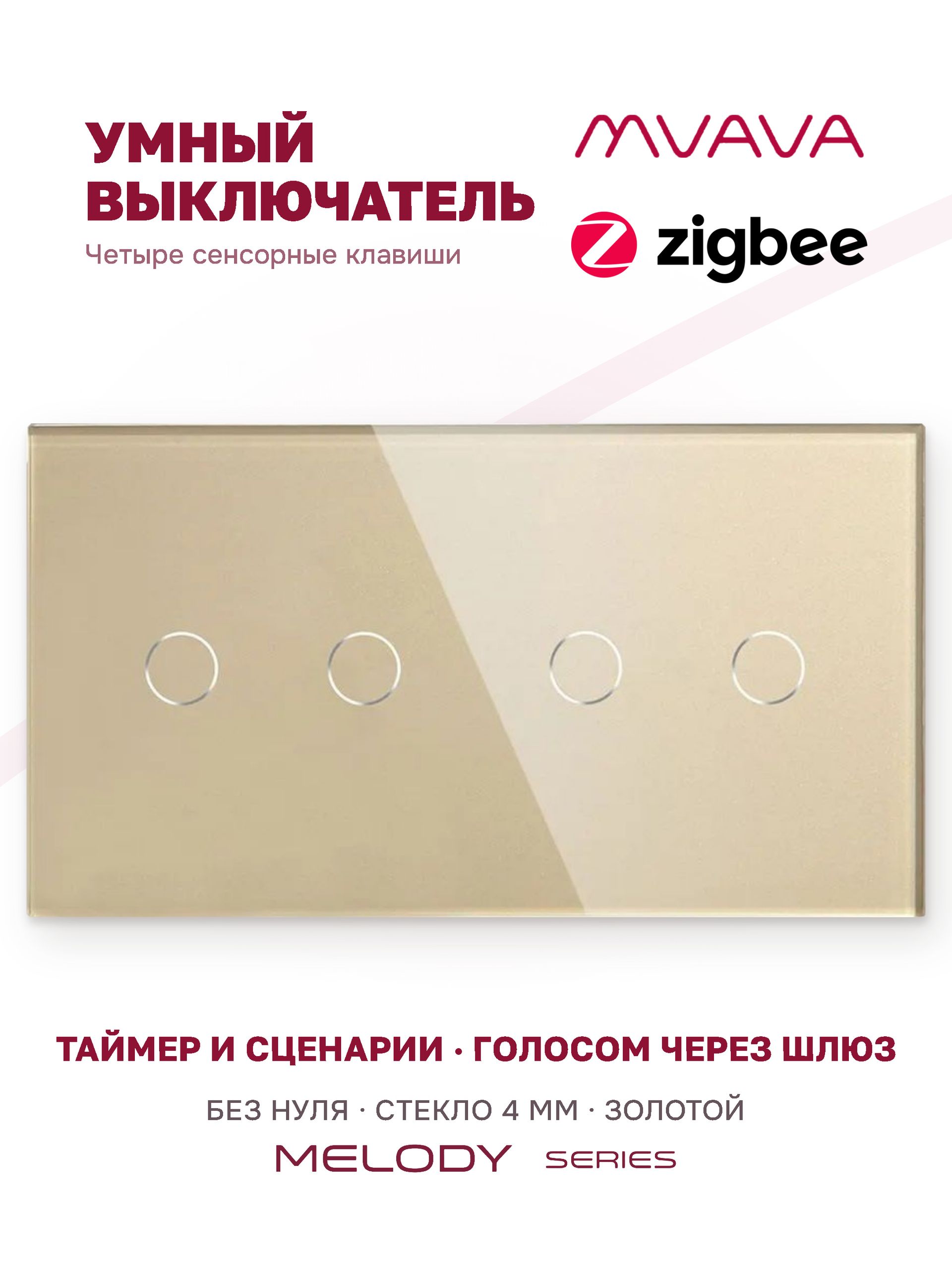 Купить Сенсорный выключатель ZigBee MVAVA 4 кл. 2 поста (2G+2G) стекло 157х86мм цвет золотой в интернет-магазине Mvava.ru