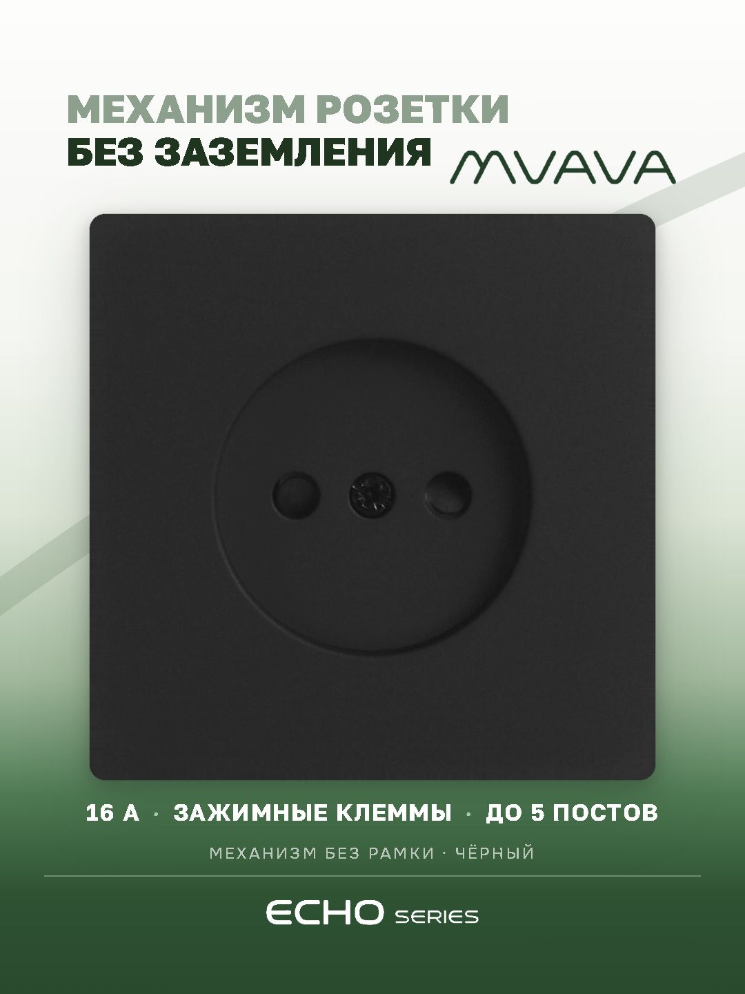 Механизм розетки echo авто зажимные клеммы, без заземления (без рамки) 16А, цвет черный MVAVA