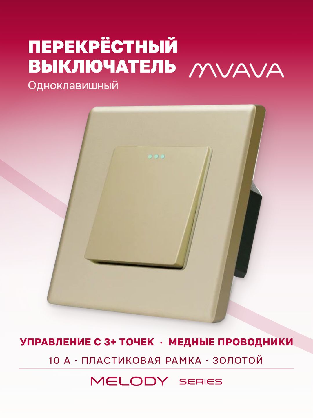 Купить Выключатель перекрестный 1 клавиша, 1 пост, рамка 86х86мм пластик, цвет золотой в интернет-магазине Mvava.ru