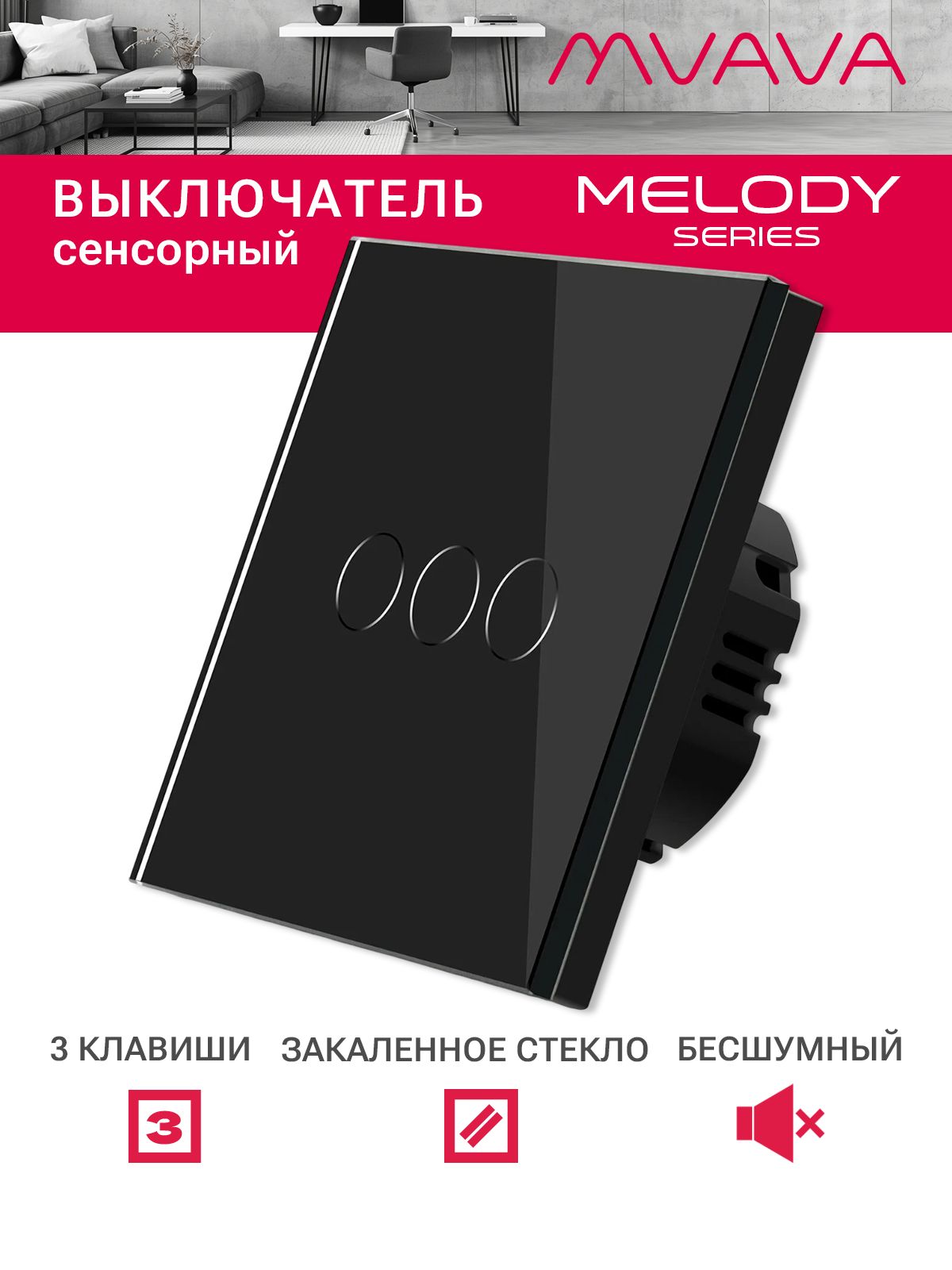 Купить Сенсорный выключатель 3 клавиши 1 пост, (3G) стекло 86х86мм цвет черный в интернет-магазине Mvava.ru