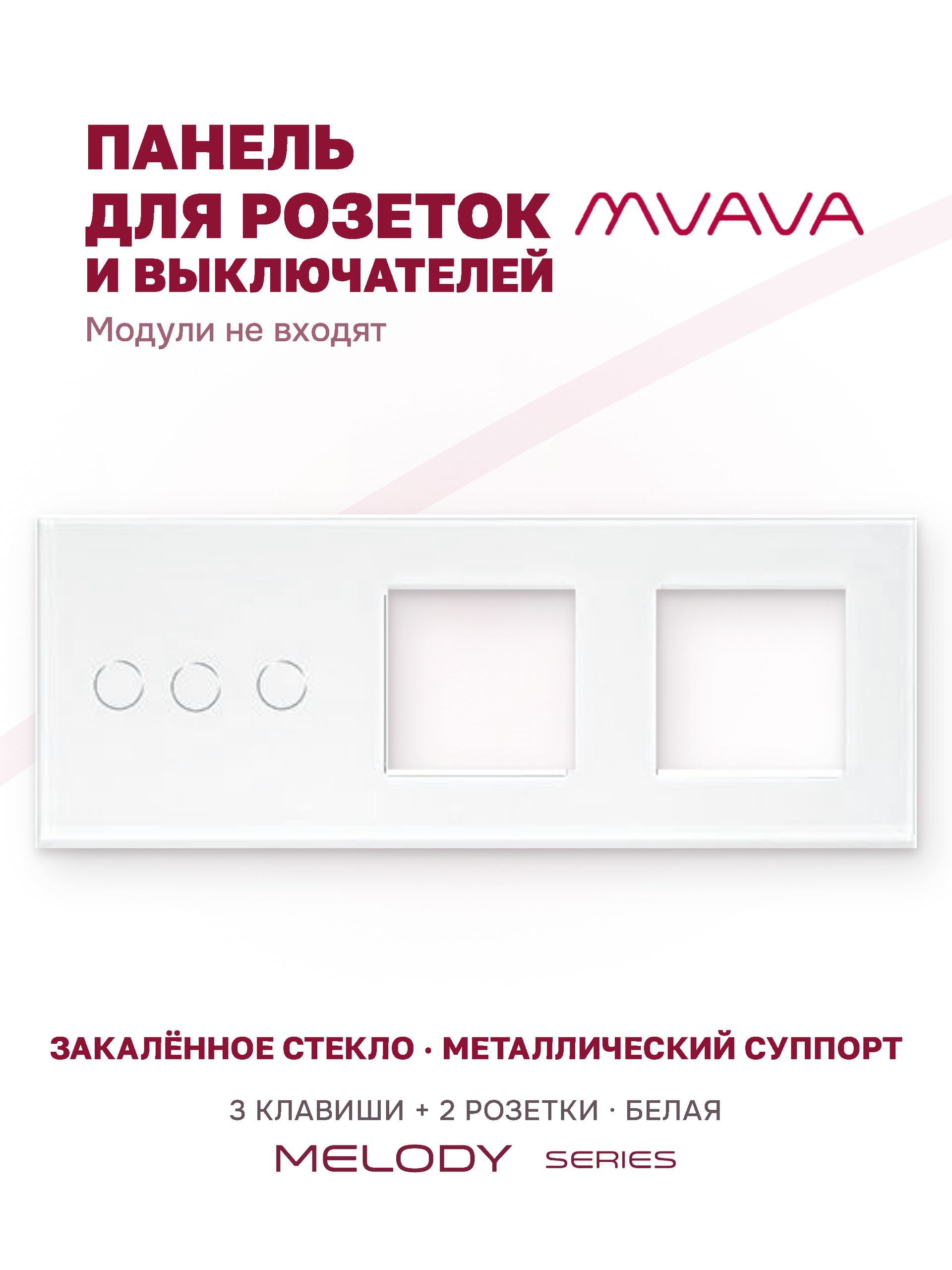 Купить Рамка MVAVA, 3 поста, 3 клавиши, под 2 розетки (3К+2Р), 228×86 мм, стекло, белая в интернет-магазине Mvava.ru