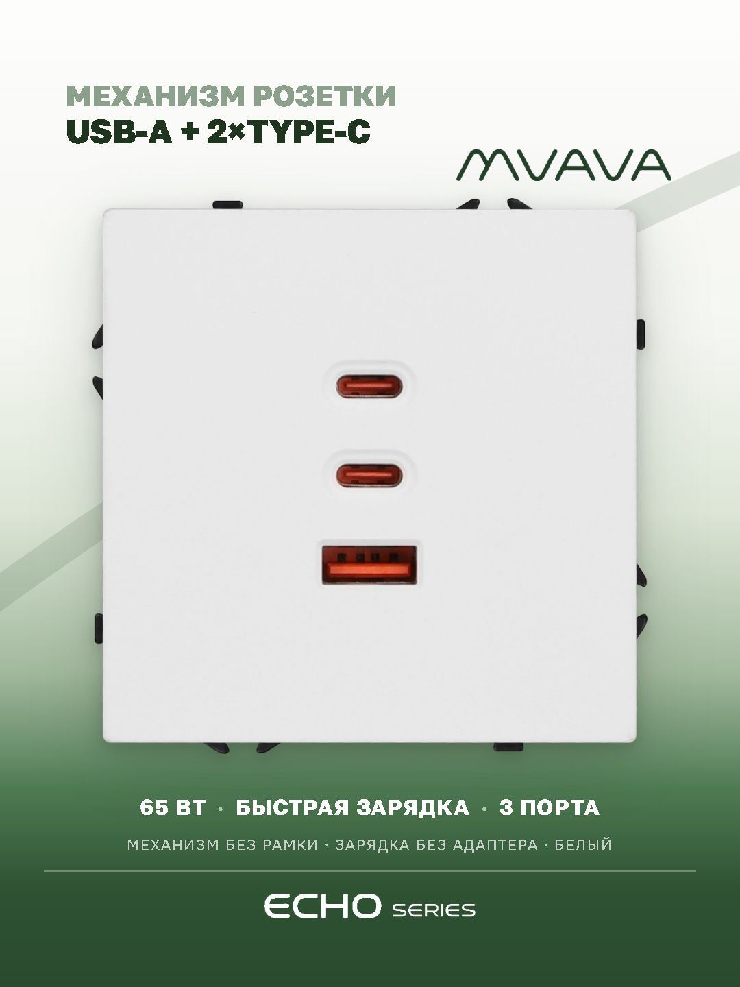 Розетка echo (без рамки) AC, быстрая зарядка 65W, цвет белый MVAVA