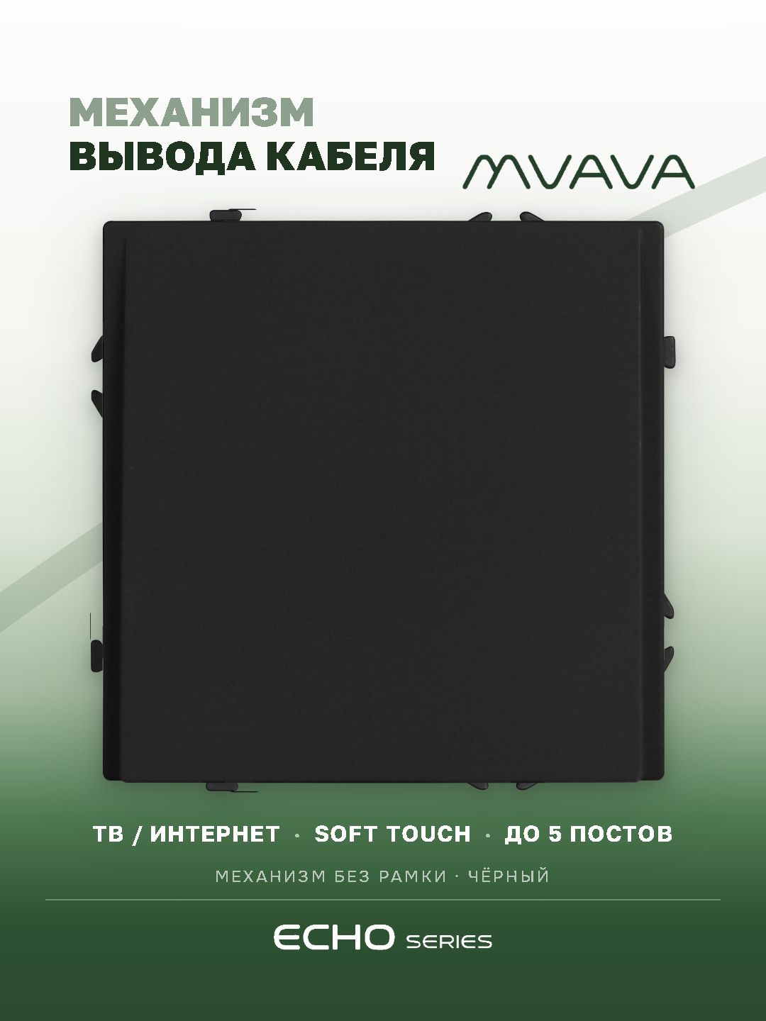 Вывод кабеля echo механизм без рамки, цвет черный MVAVA