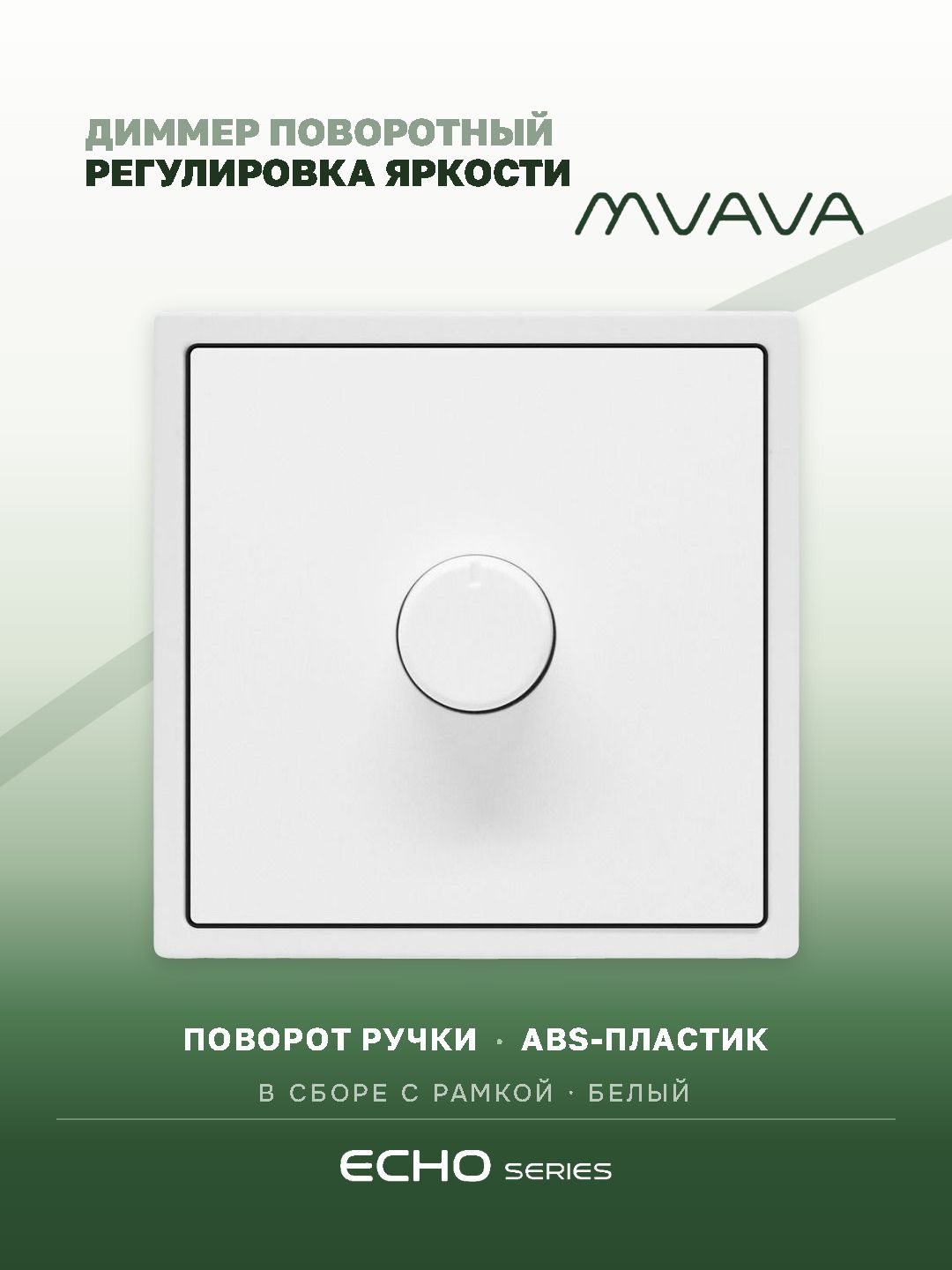 Выключатель диммер echo, 1 пост, рамка пластик 81х81мм, цвет белый MVAVA