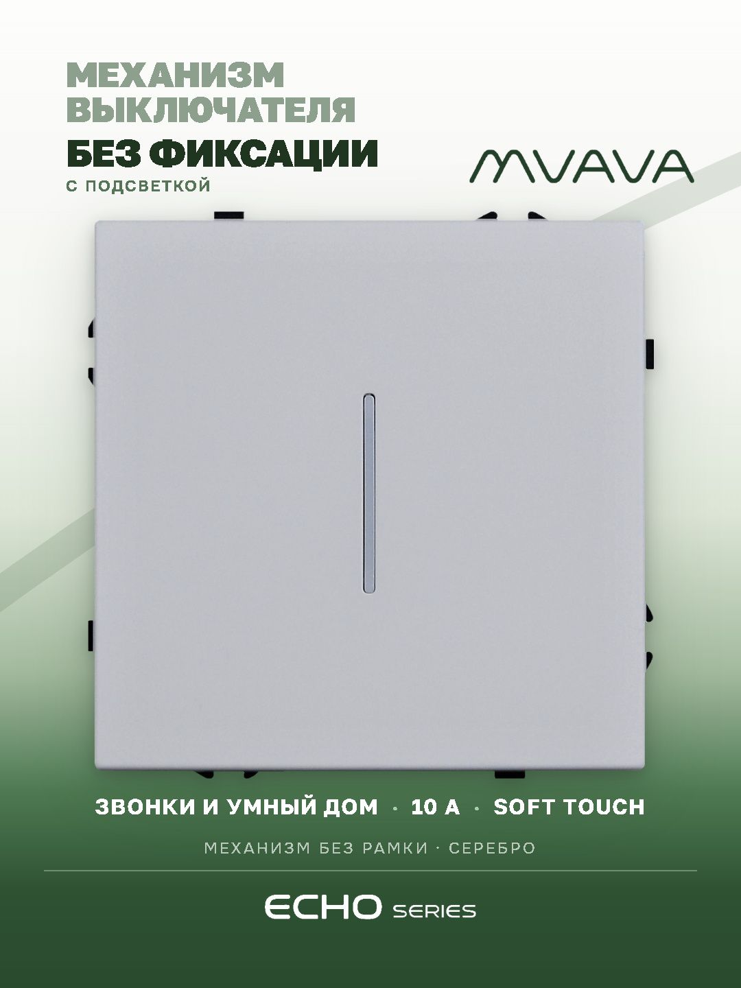 Выключатель echo LED с самовозвратом (Reset, Кнопка), 1 клавиша, (без рамки) цвет серебро MVAVA