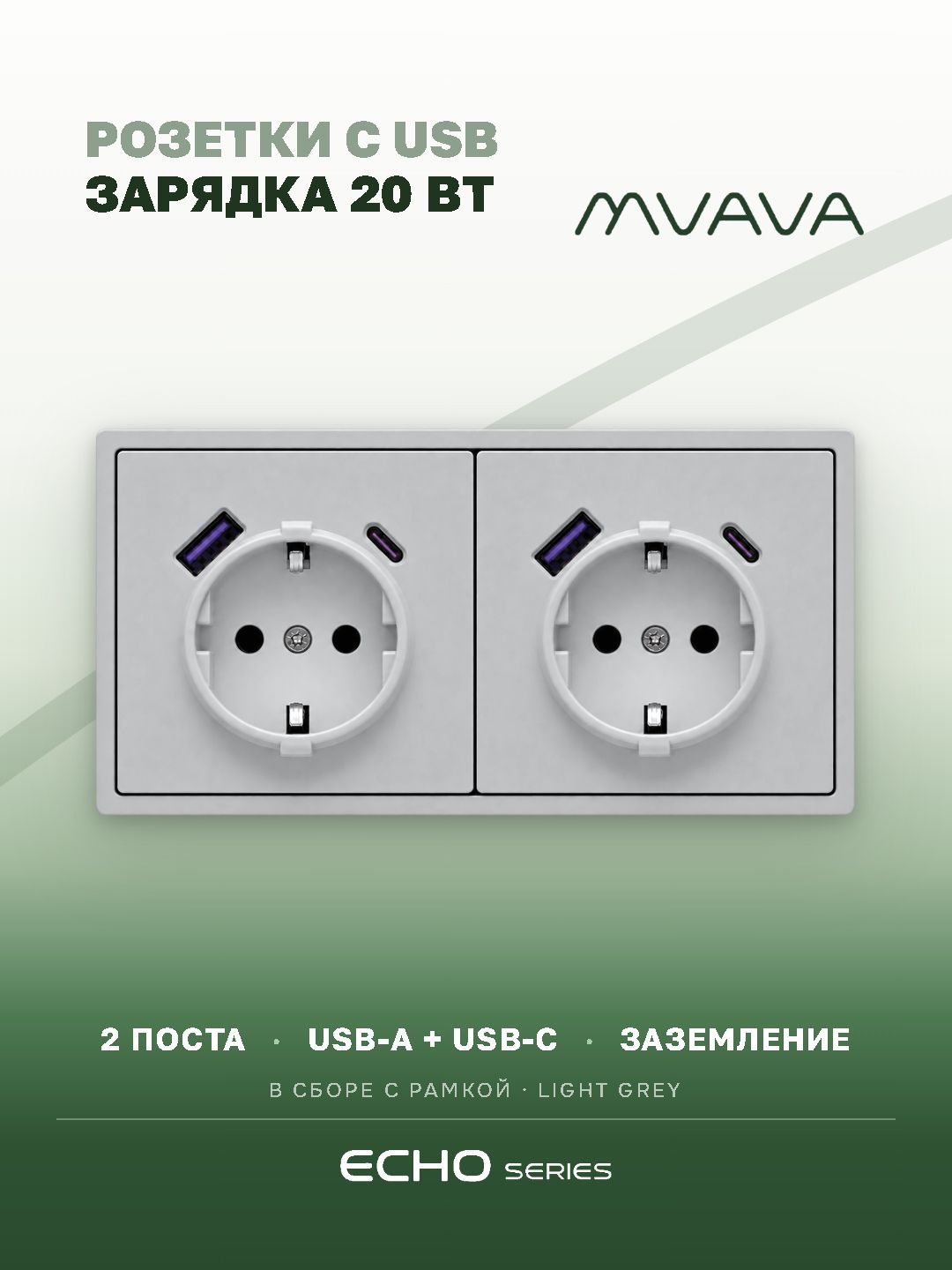 Розетка электрическая echo 2 поста с Usb/Type-C АC, быстрая зарядка 20W, цвет серебро MVAVA